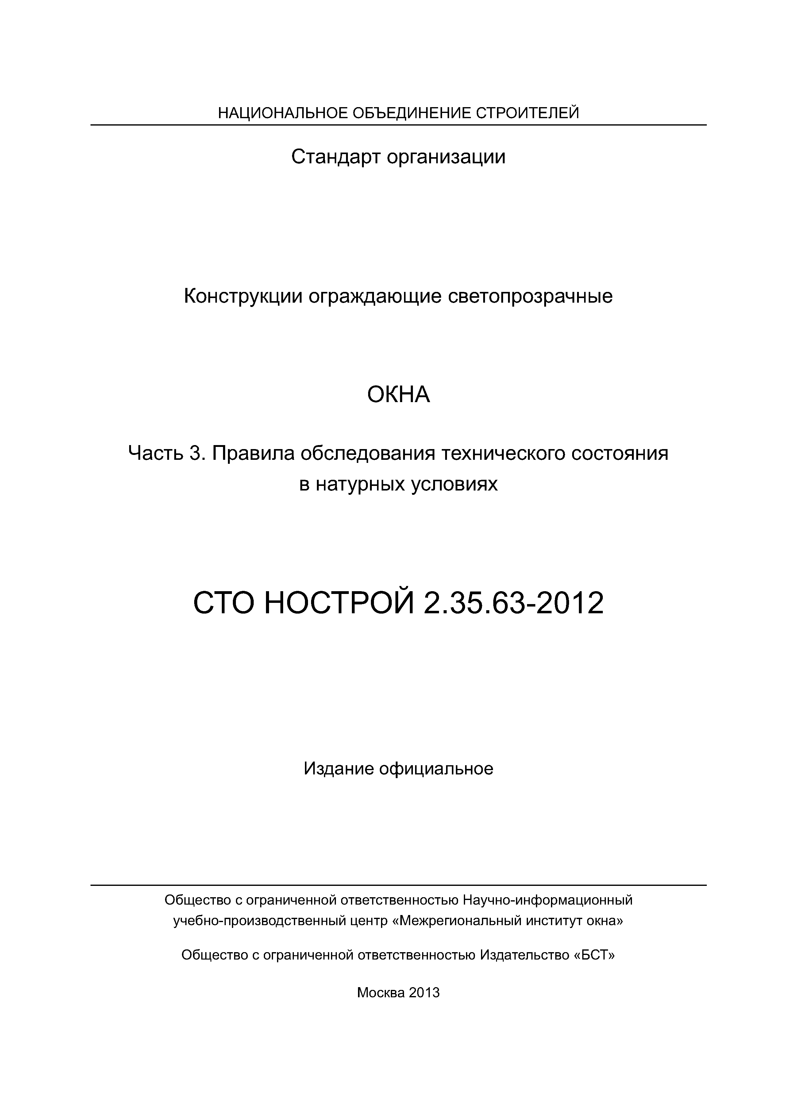 СТО НОСТРОЙ 2.35.63-2012