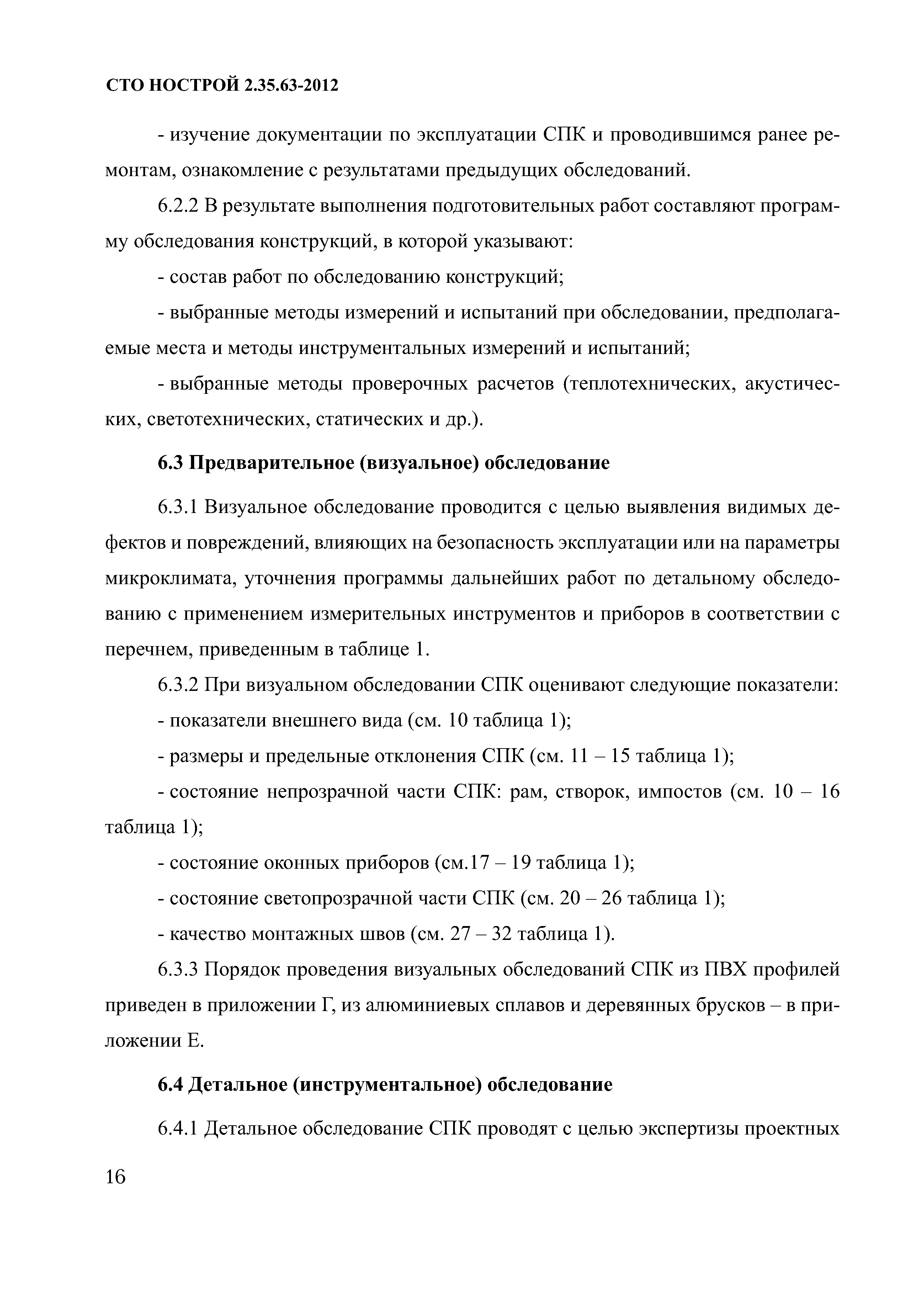 СТО НОСТРОЙ 2.35.63-2012