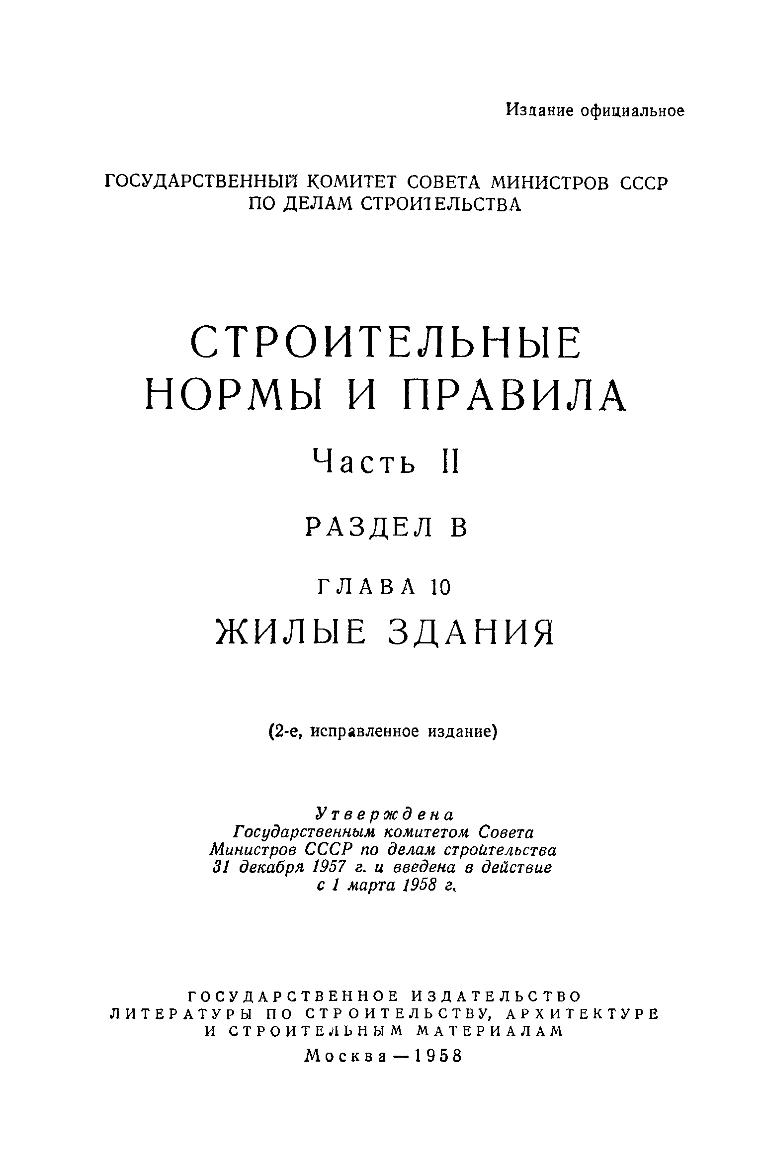 СНиП II-В.10-58