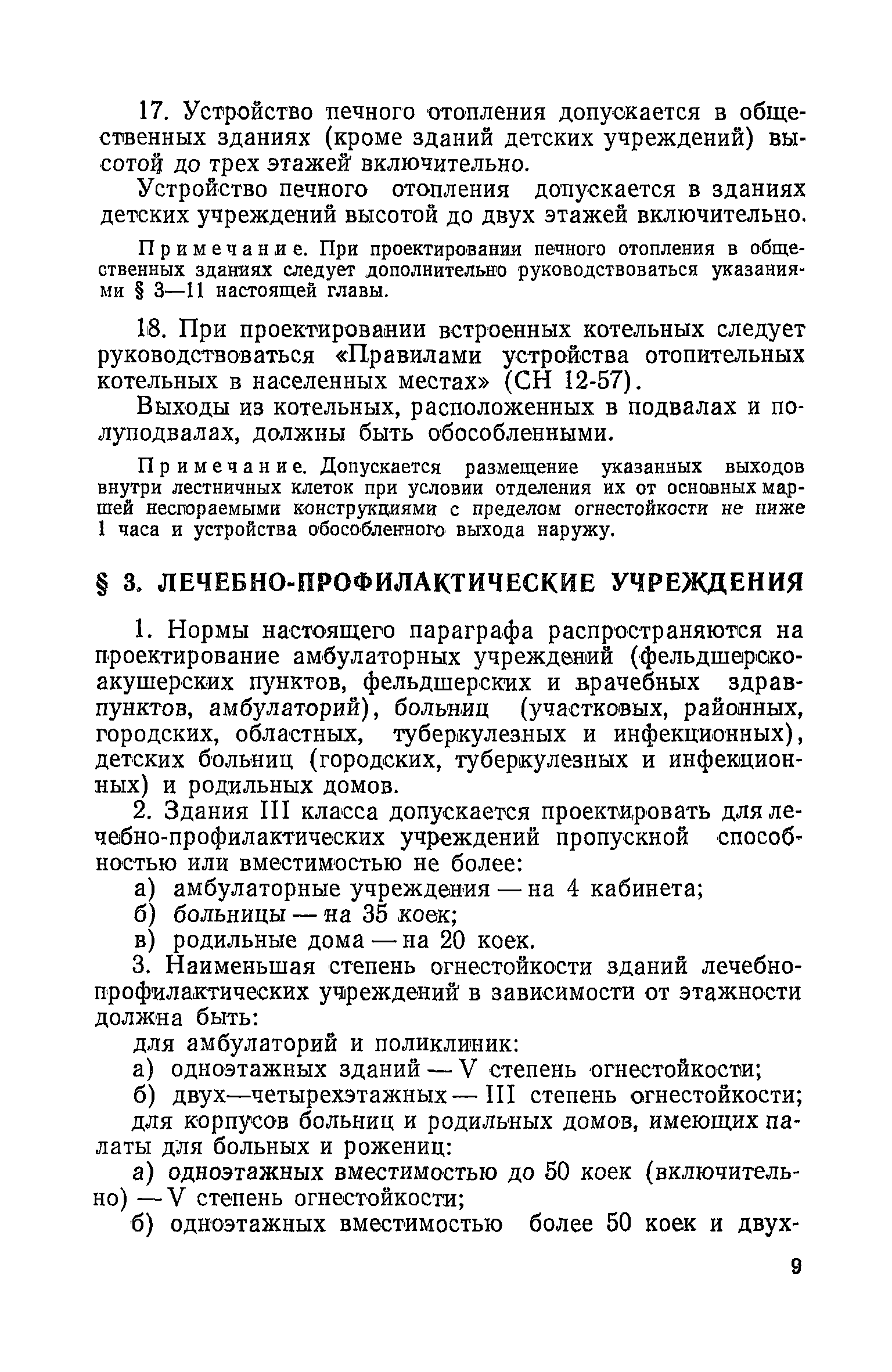 Скачать СНиП II-В.11-58 Общественные здания