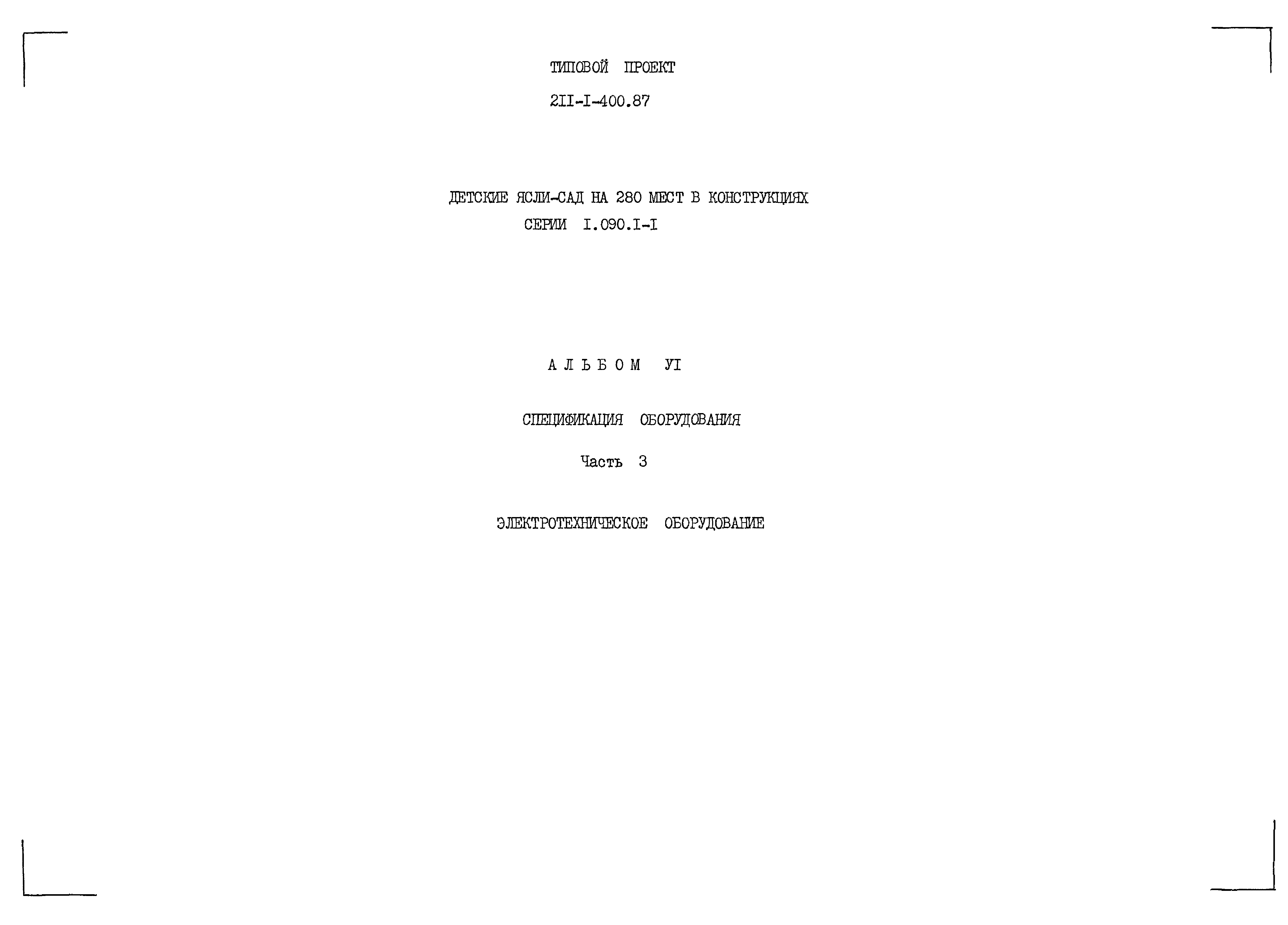 Типовой проект 211-1-400.87