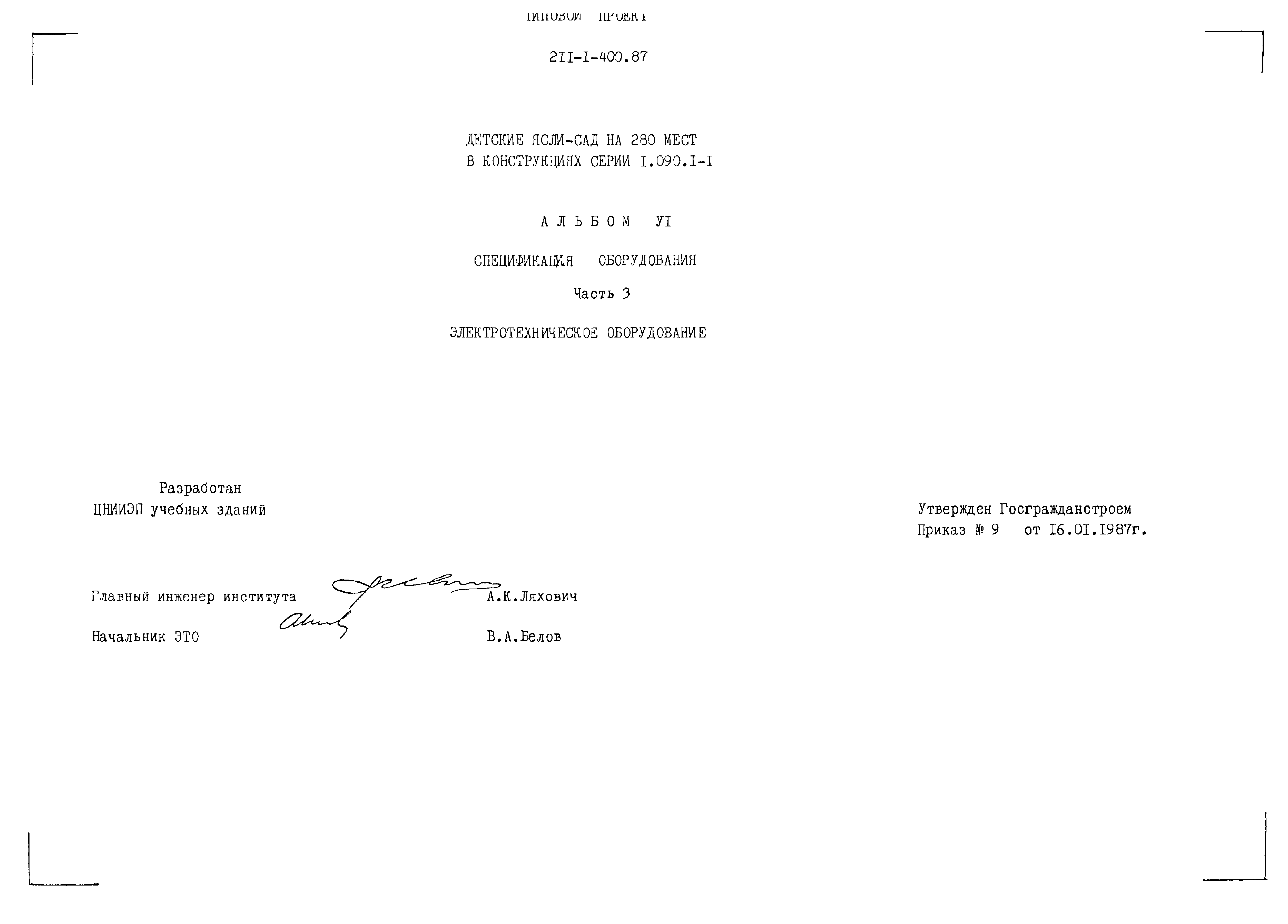 Типовой проект 211-1-400.87
