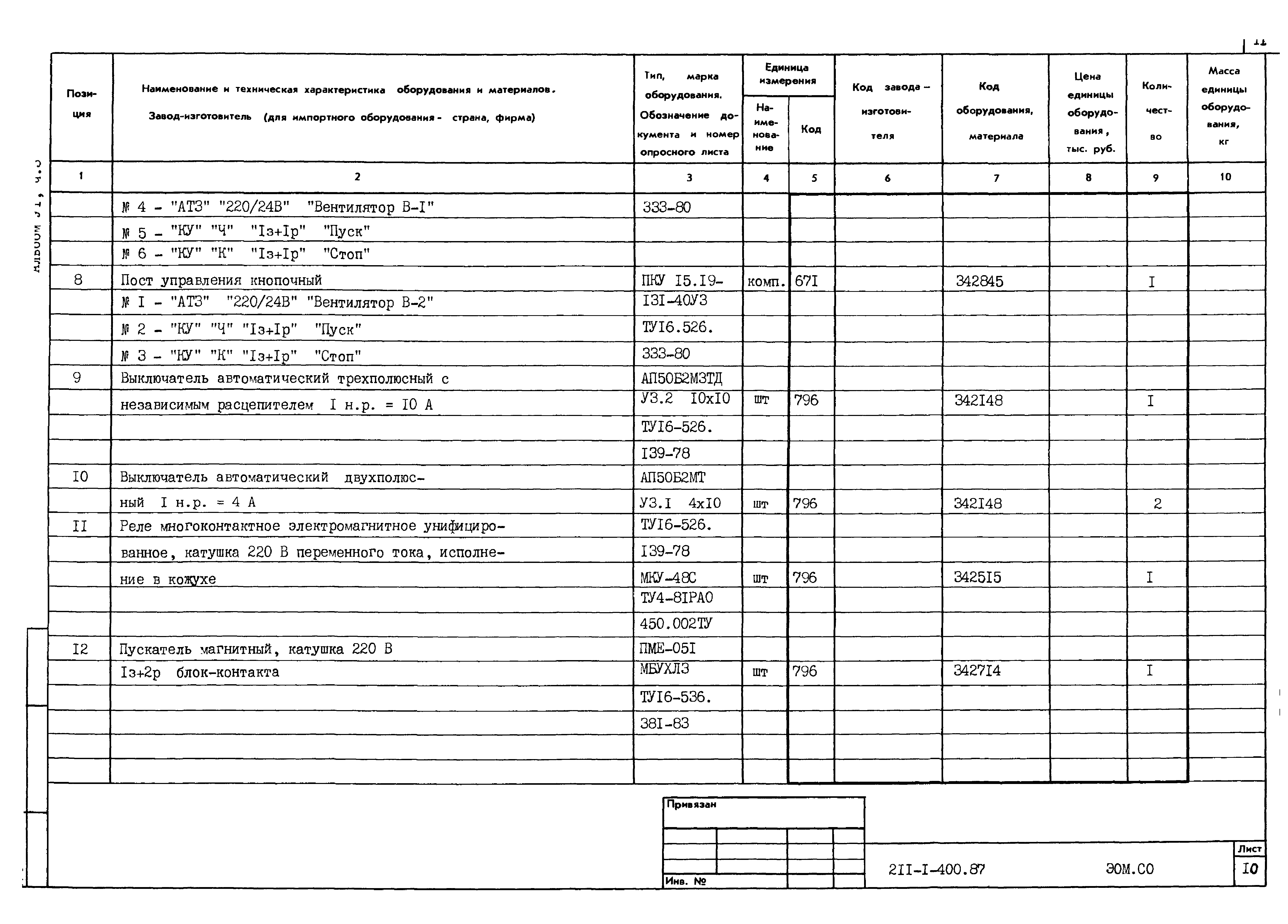 Типовой проект 211-1-400.87