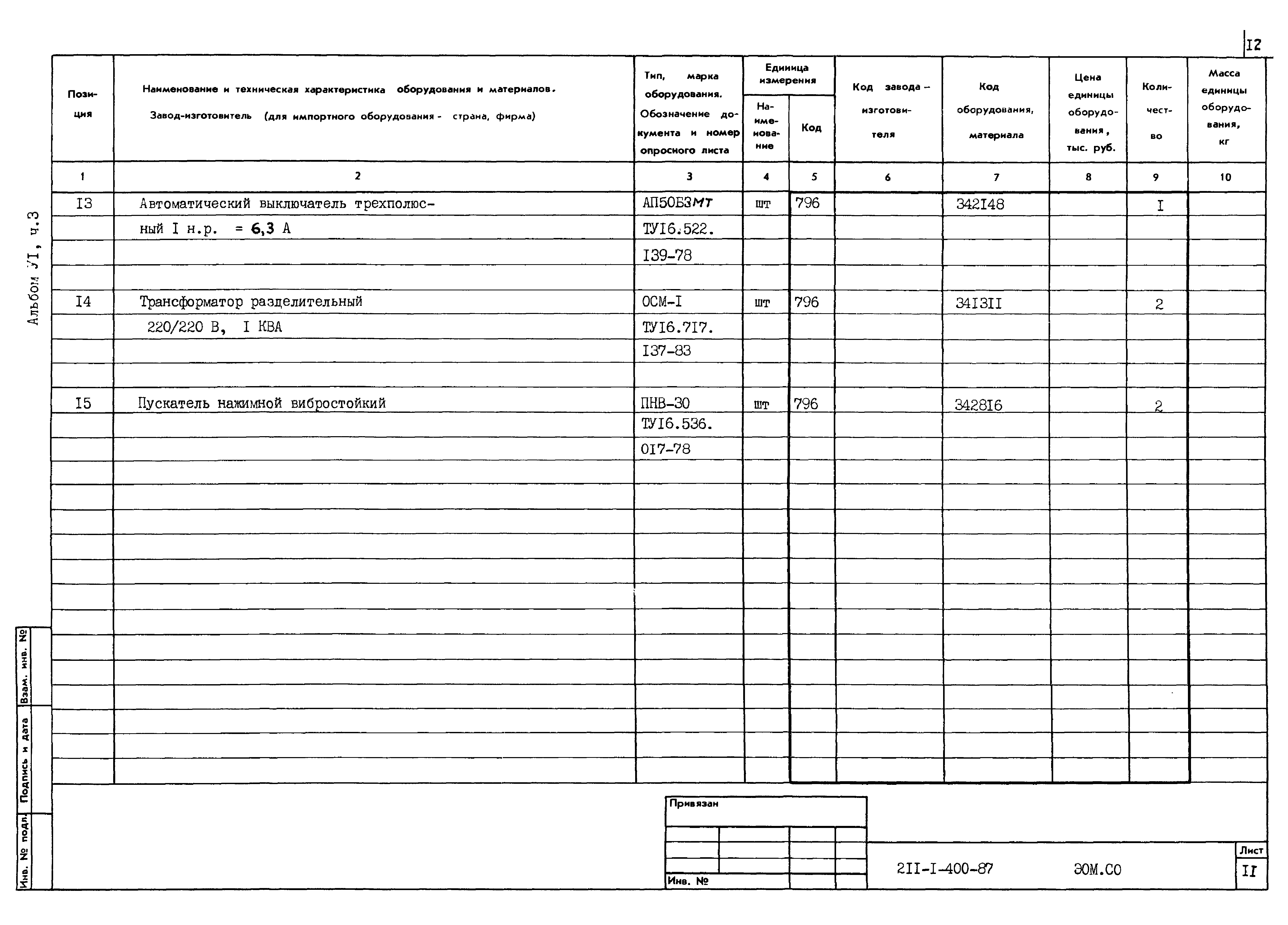 Типовой проект 211-1-400.87