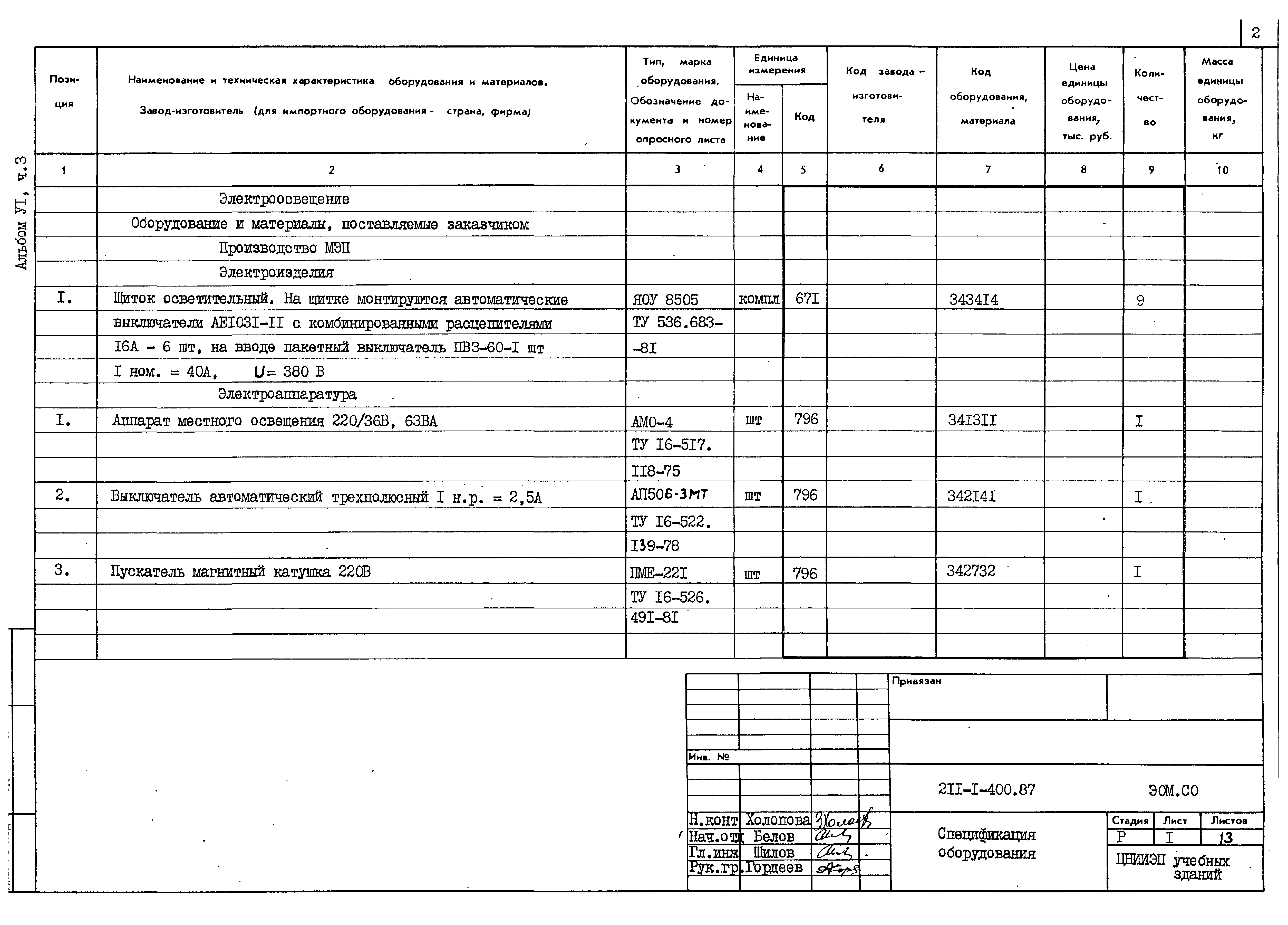 Типовой проект 211-1-400.87