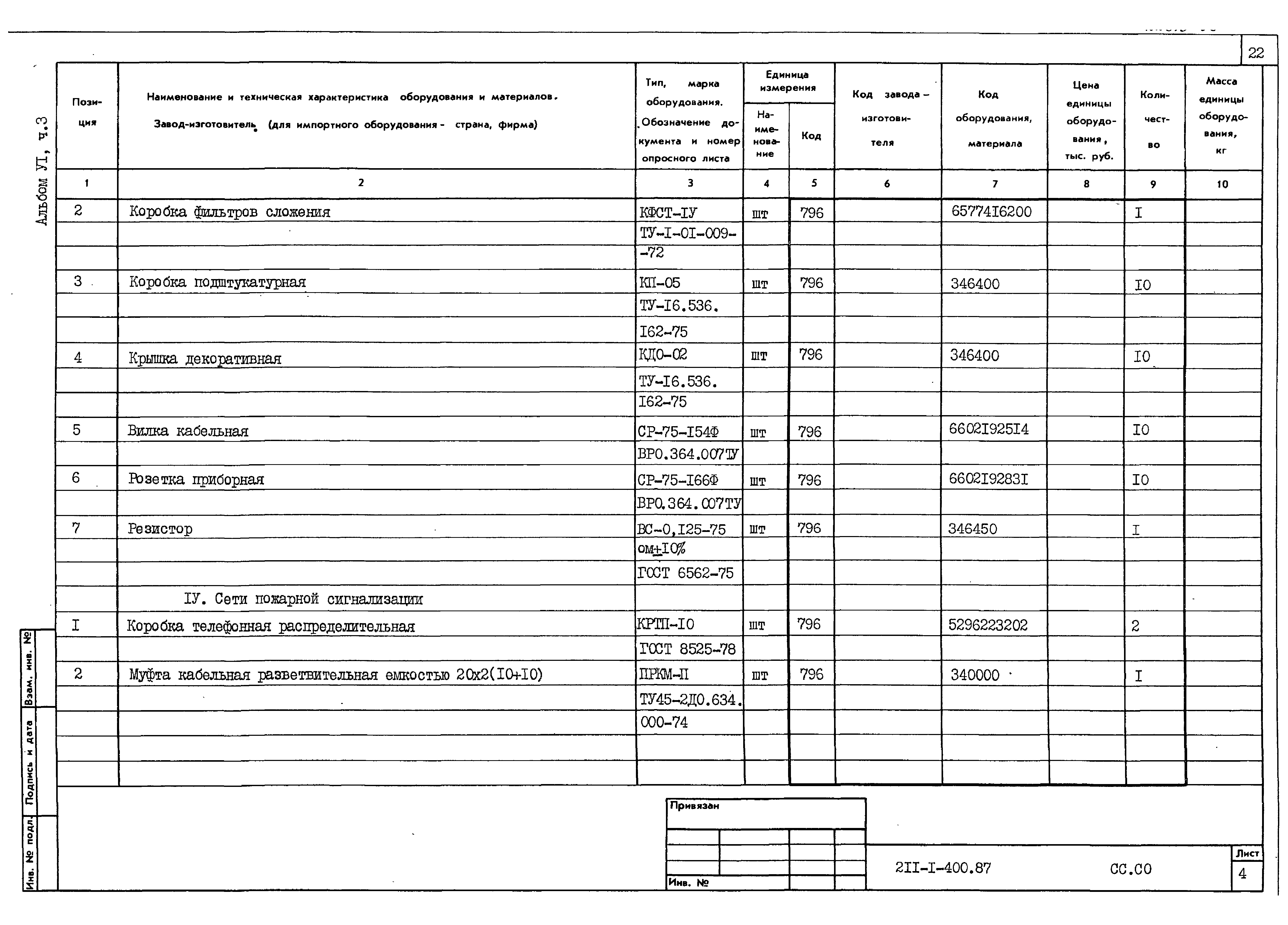 Типовой проект 211-1-400.87