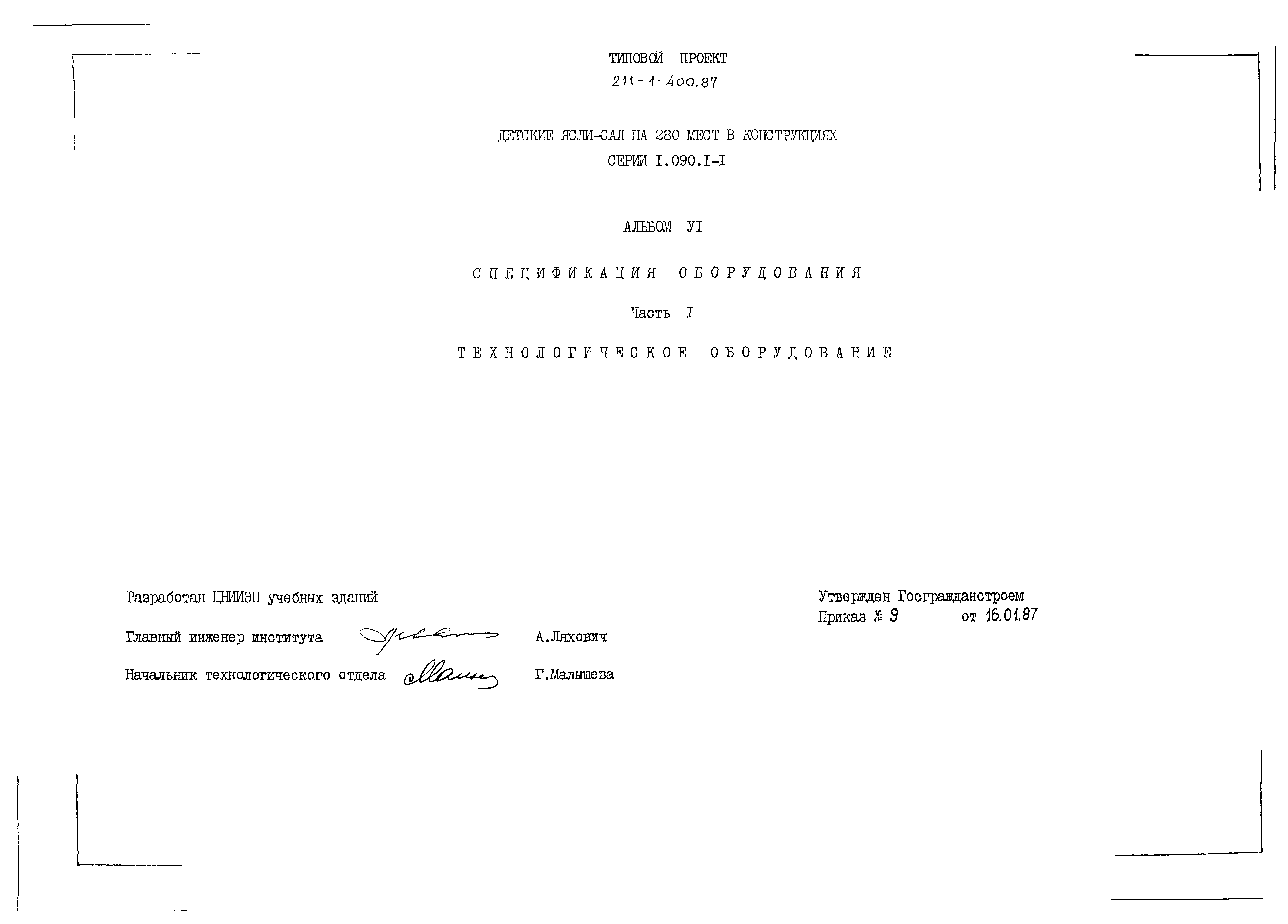 Типовой проект 211-1-400.87