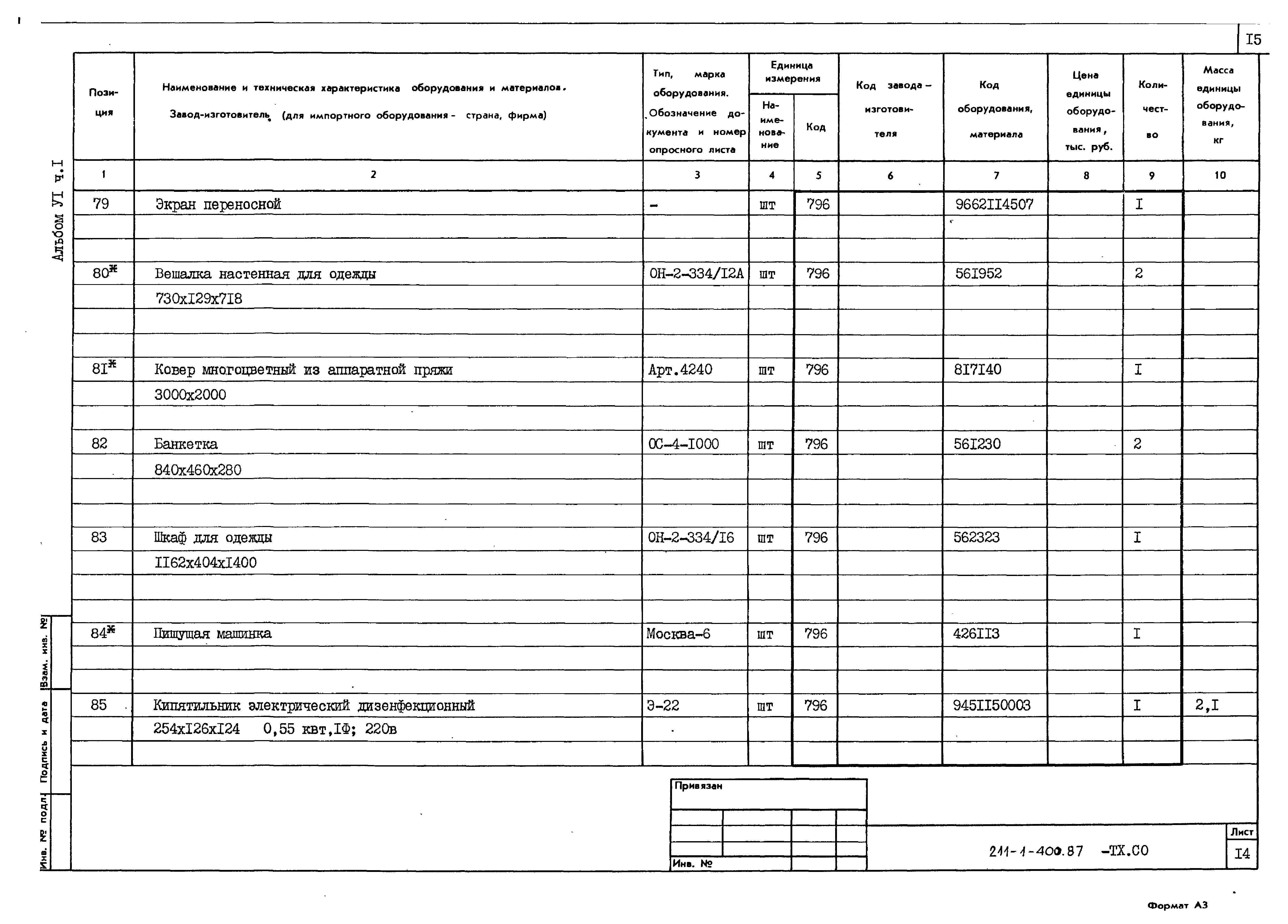 Типовой проект 211-1-400.87