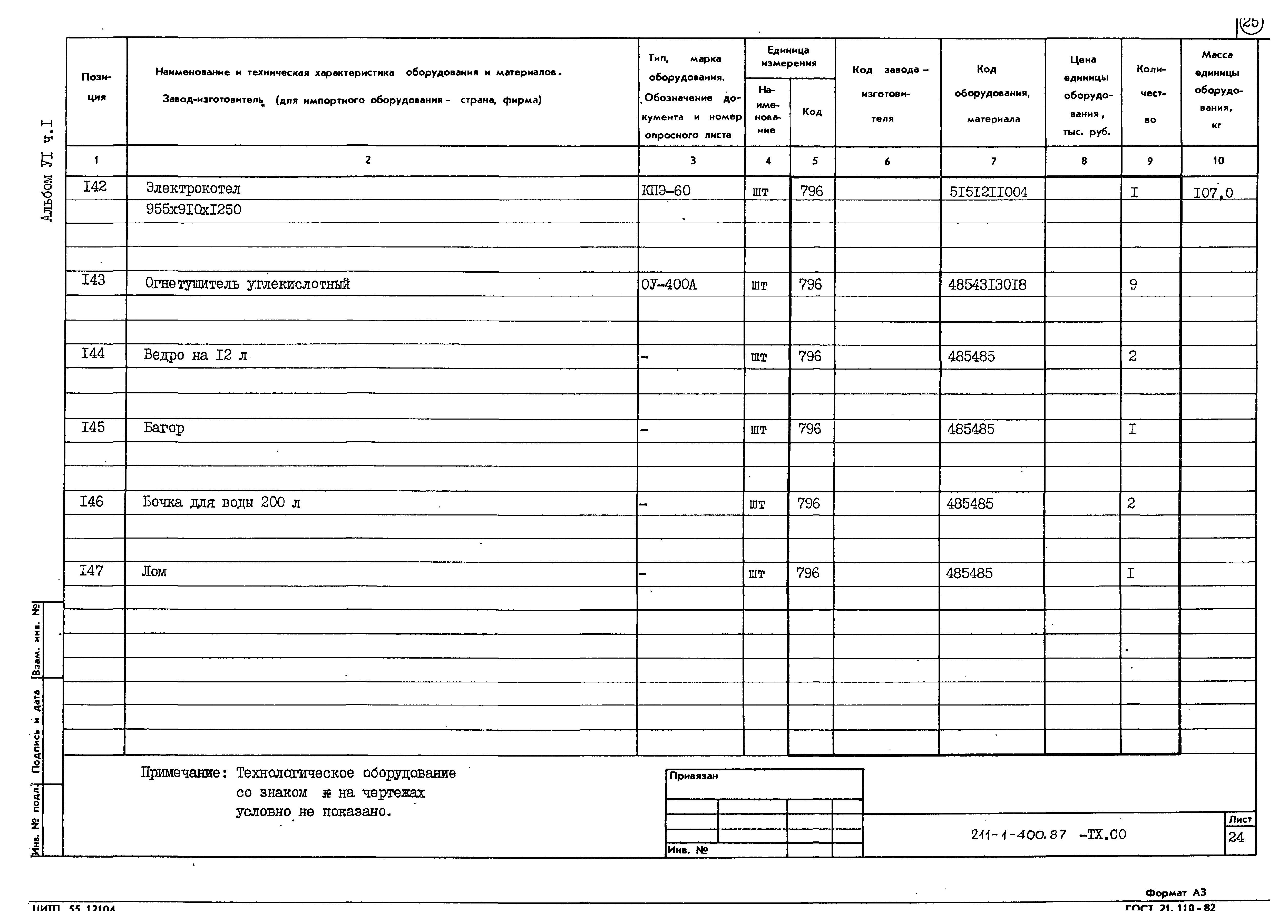 Типовой проект 211-1-400.87