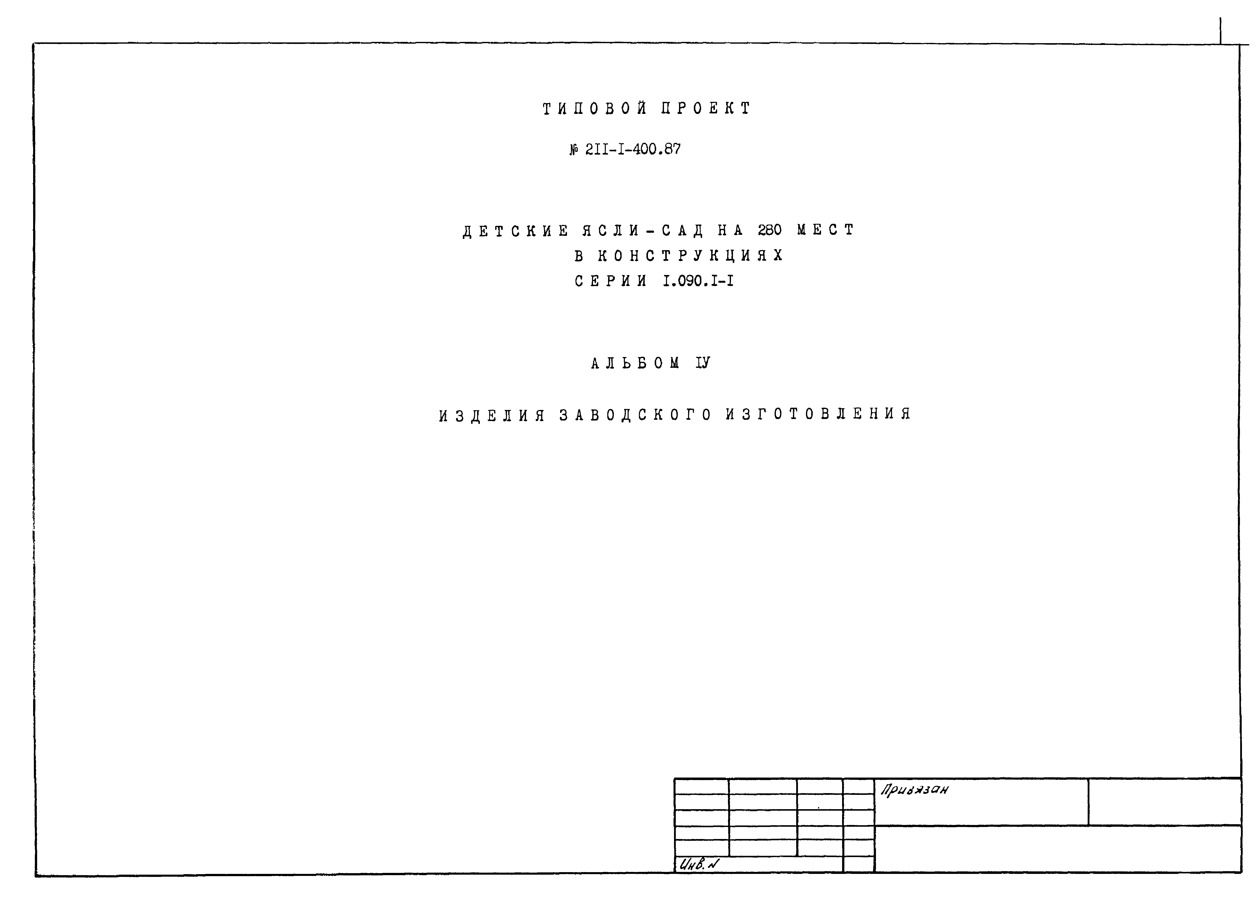 Типовой проект 211-1-400.87