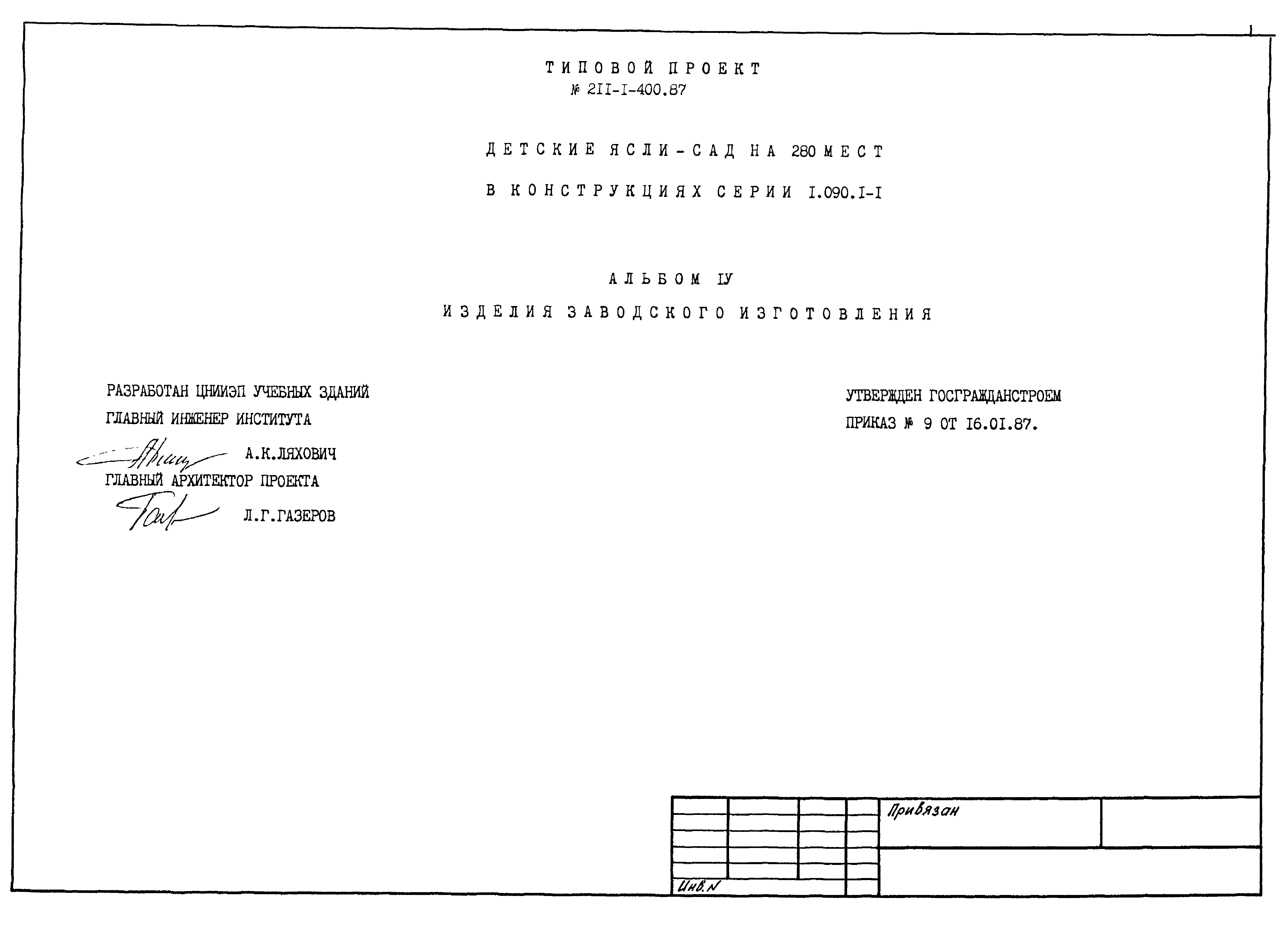Типовой проект 211-1-400.87