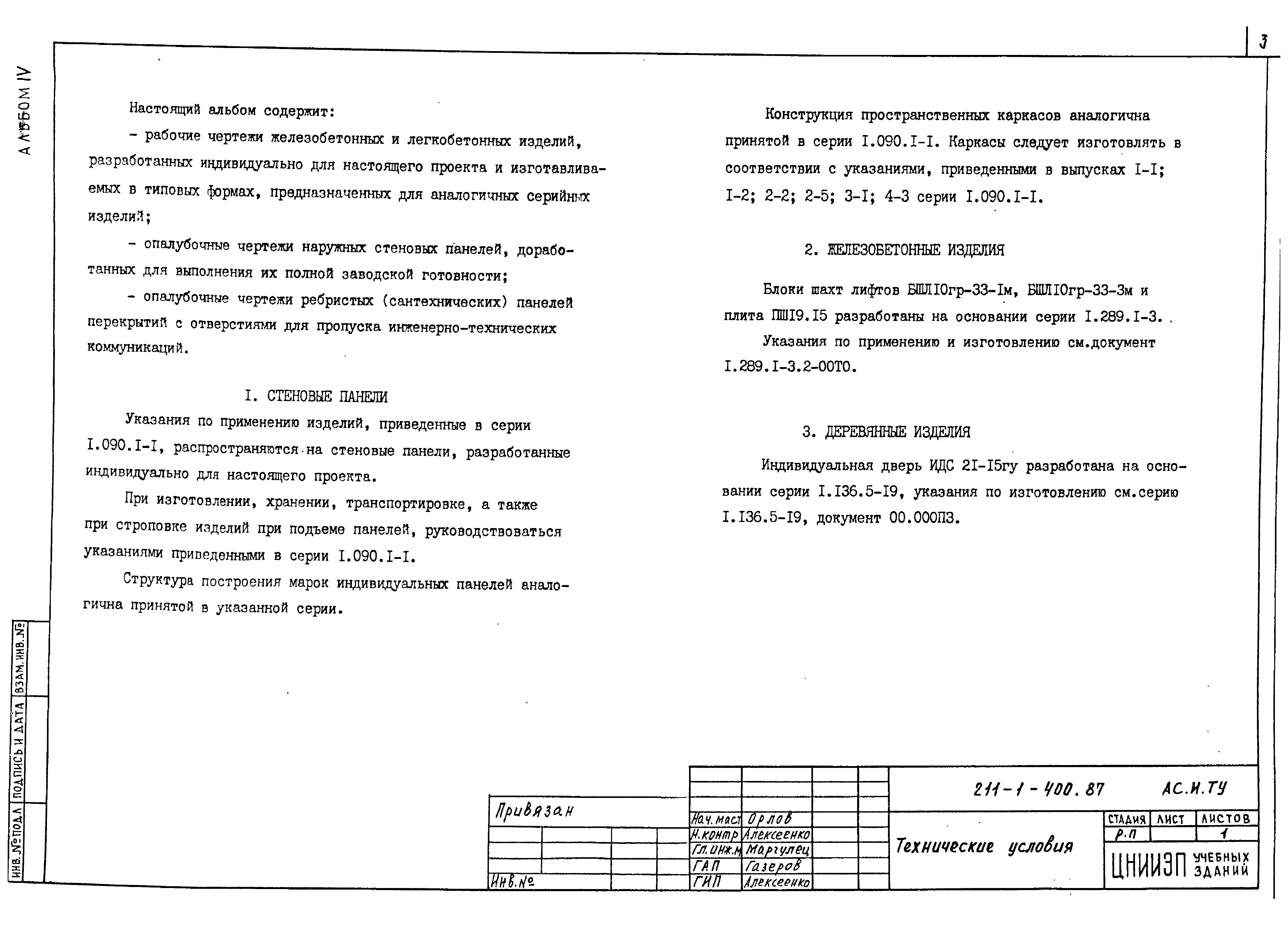 Типовой проект 211-1-400.87