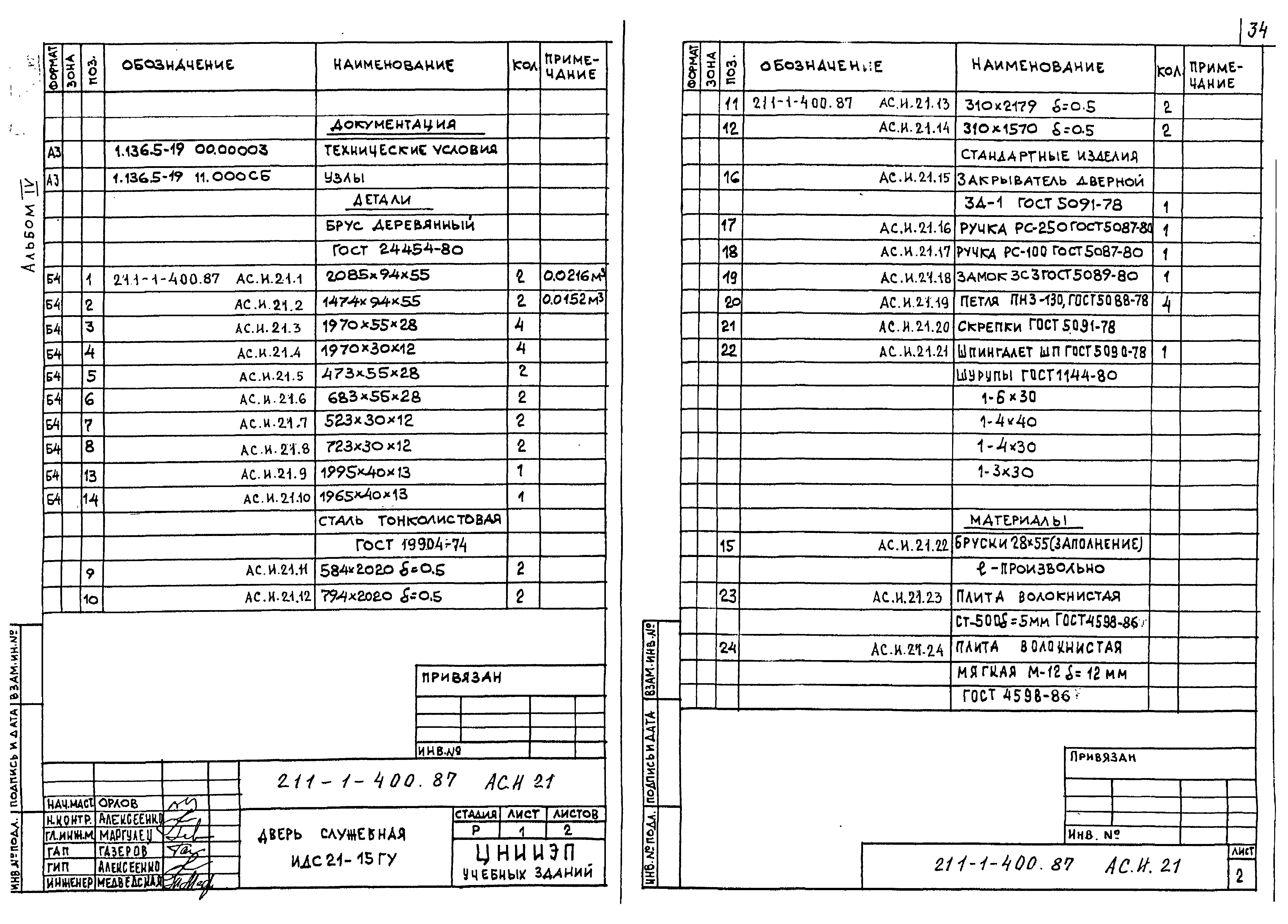Типовой проект 211-1-400.87