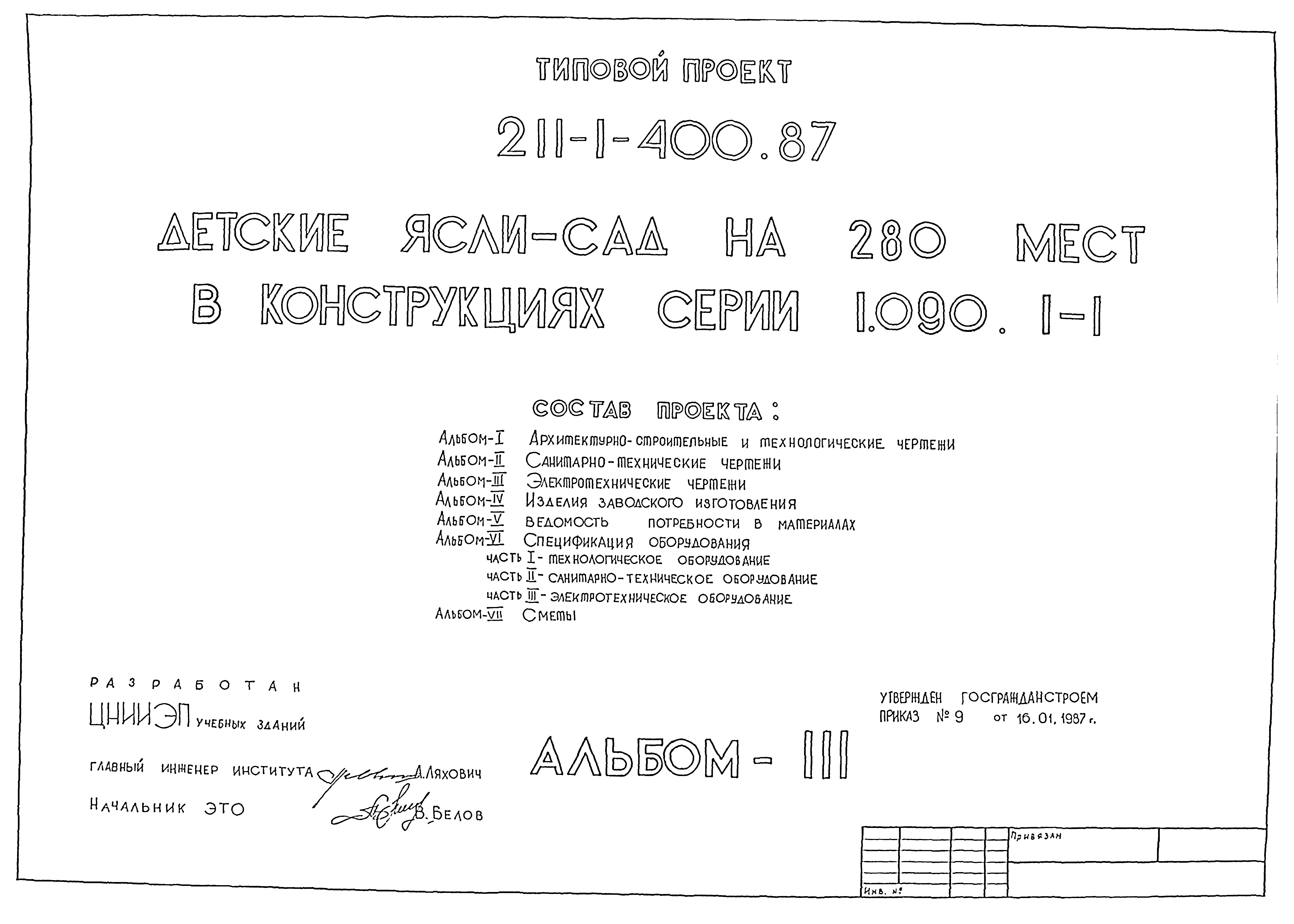 Типовой проект 211-1-400.87