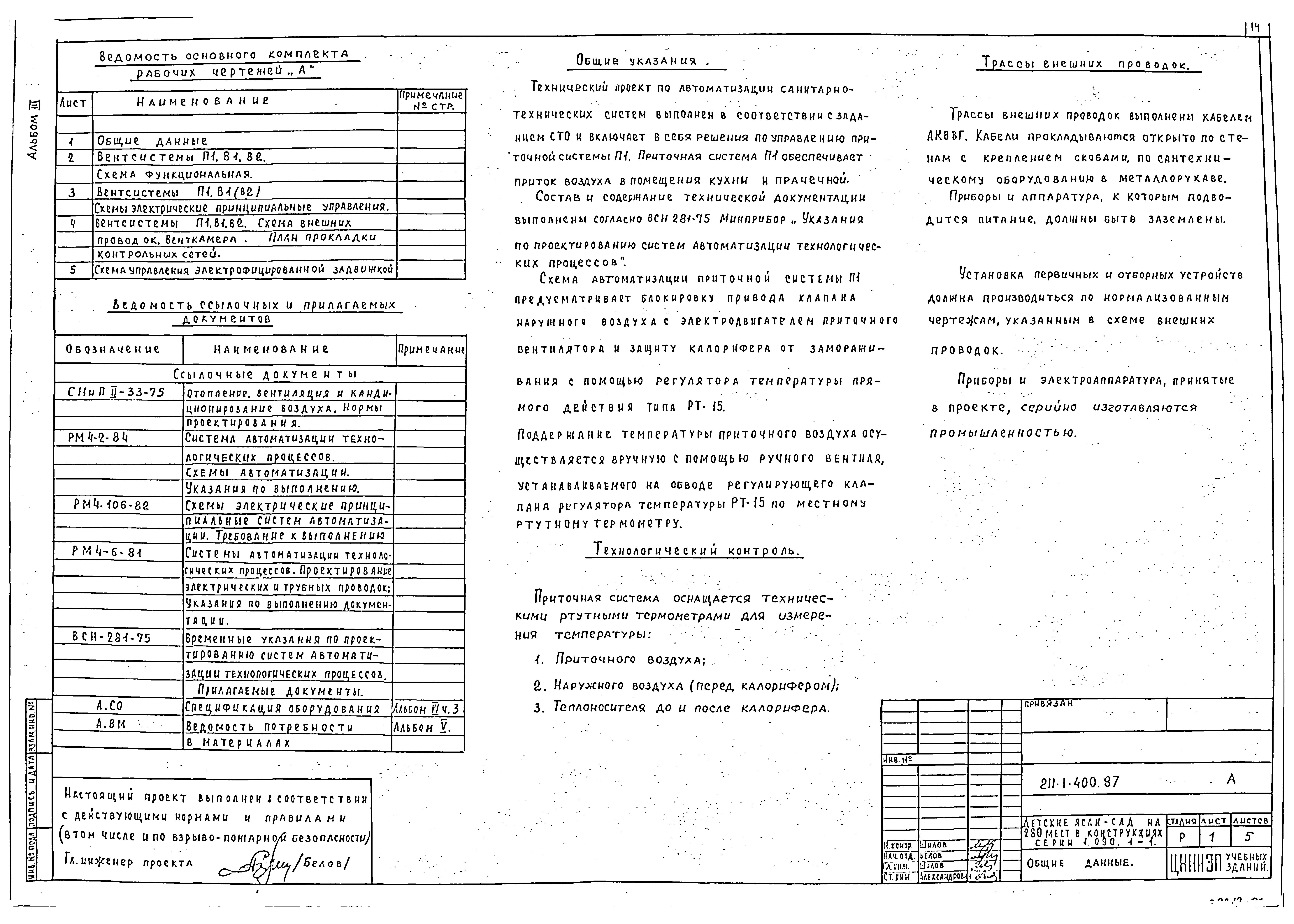 Типовой проект 211-1-400.87