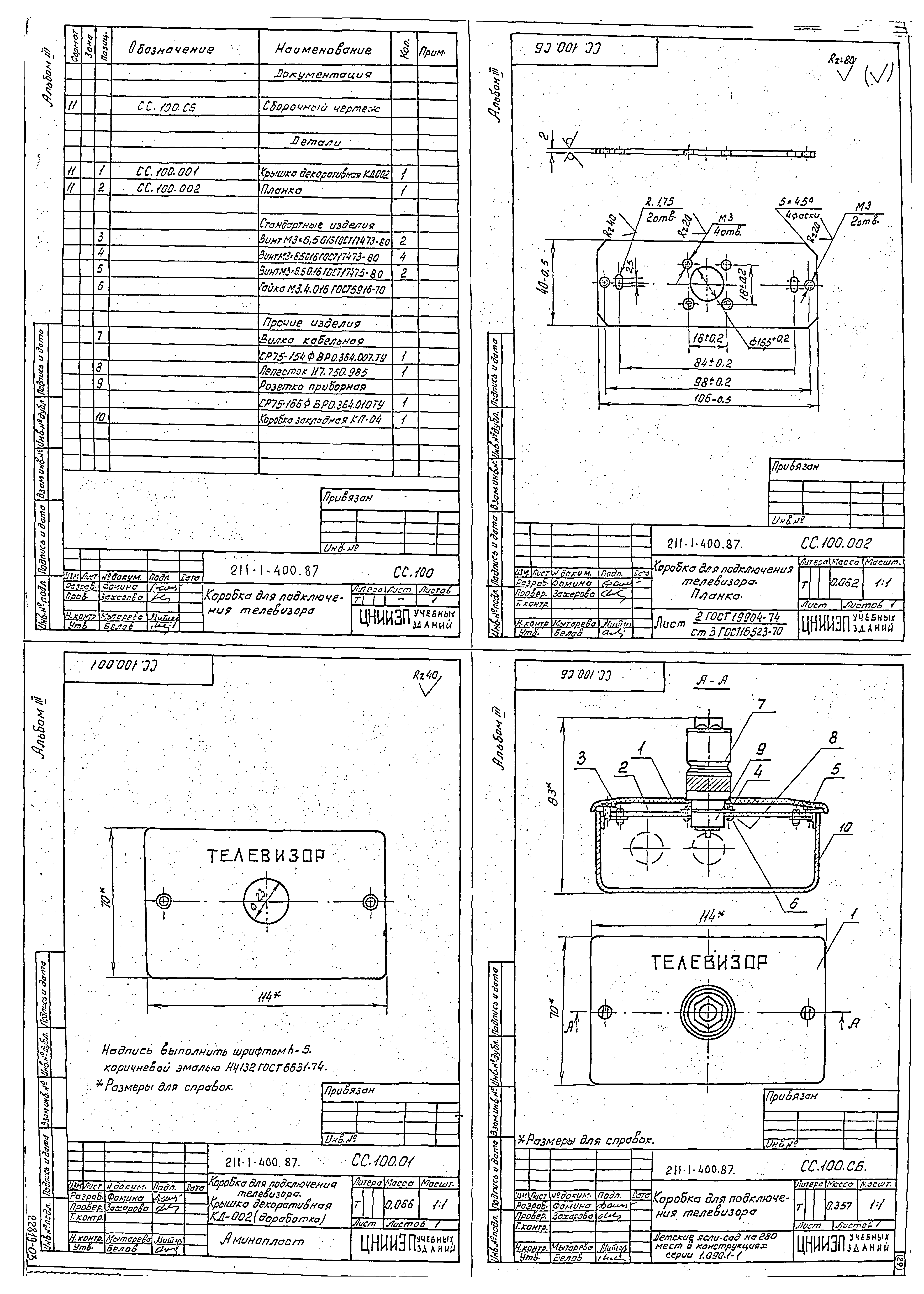 Типовой проект 211-1-400.87