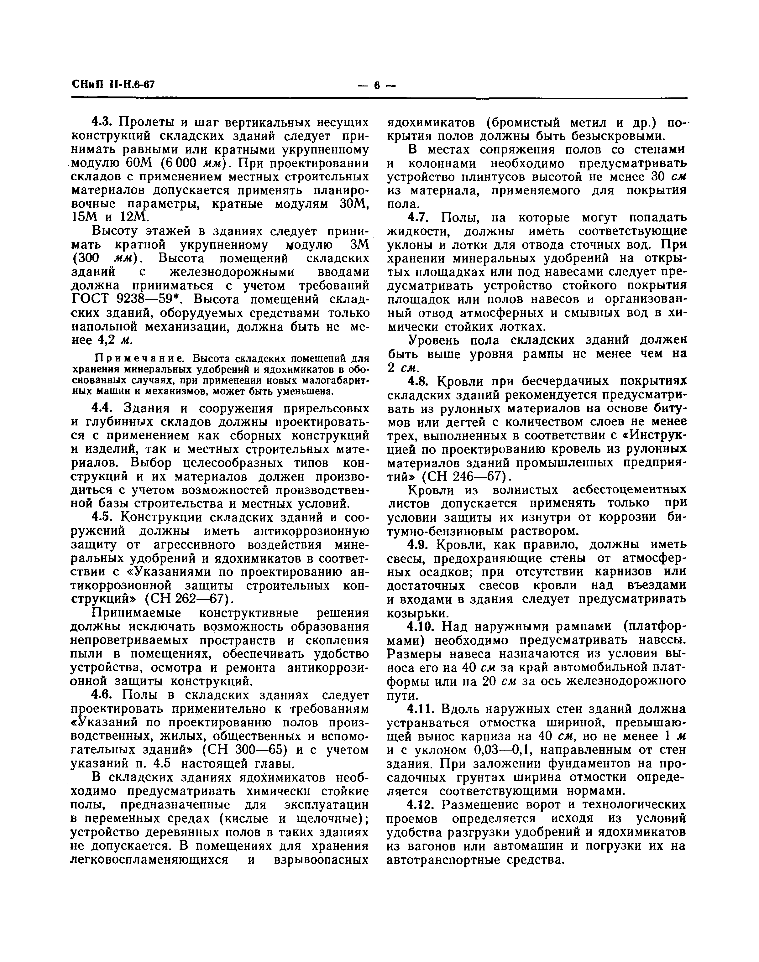 Скачать СНиП II-Н.6-67 Склады сухих минеральных удобрений и химических  средств защиты растений. Нормы проектирования