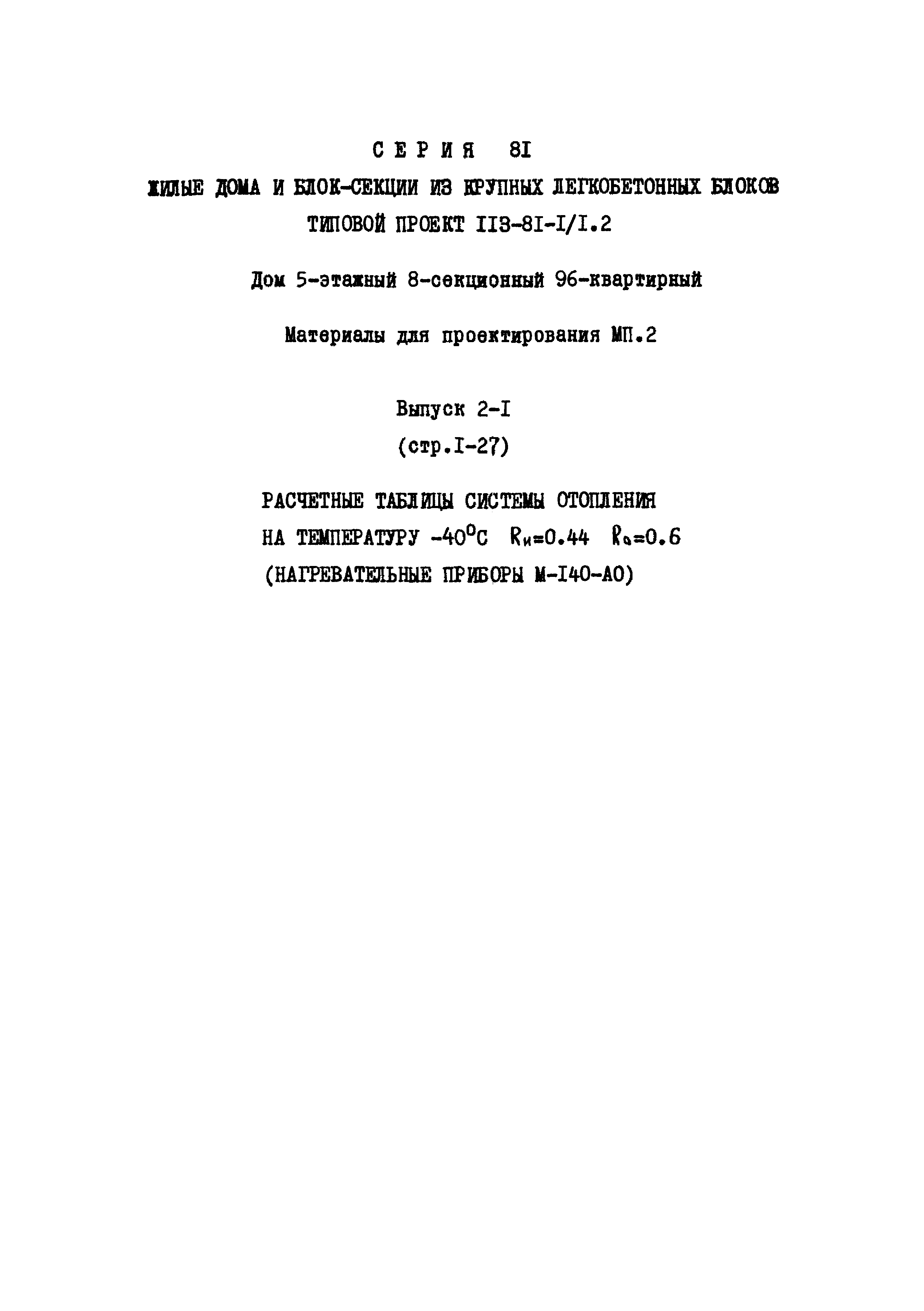 Скачать Типовой проект 113-81-1/1.2 МП.2. Выпуск 2-1.6. Расчетные таблицы  системы отопления на температуру минус 40 градусов Цельсия; Rо = 0,44; Rи =  0,6 (нагревательные приборы М-140-АО)