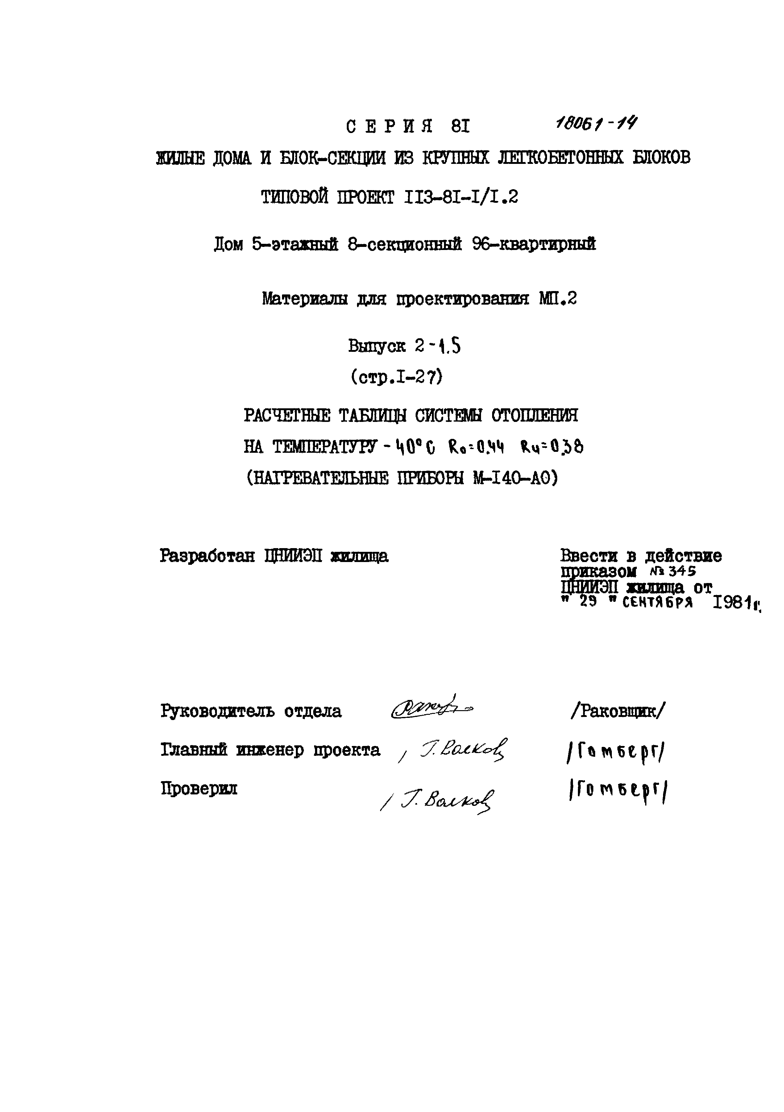 Скачать Типовой проект 113-81-1/1.2 МП.2. Выпуск 2-1.5. Расчетные таблицы  системы отопления на температуру минус 40 градусов Цельсия; Rо = 0,44; Rи =  0,38 (нагревательные приборы М-140-АО)