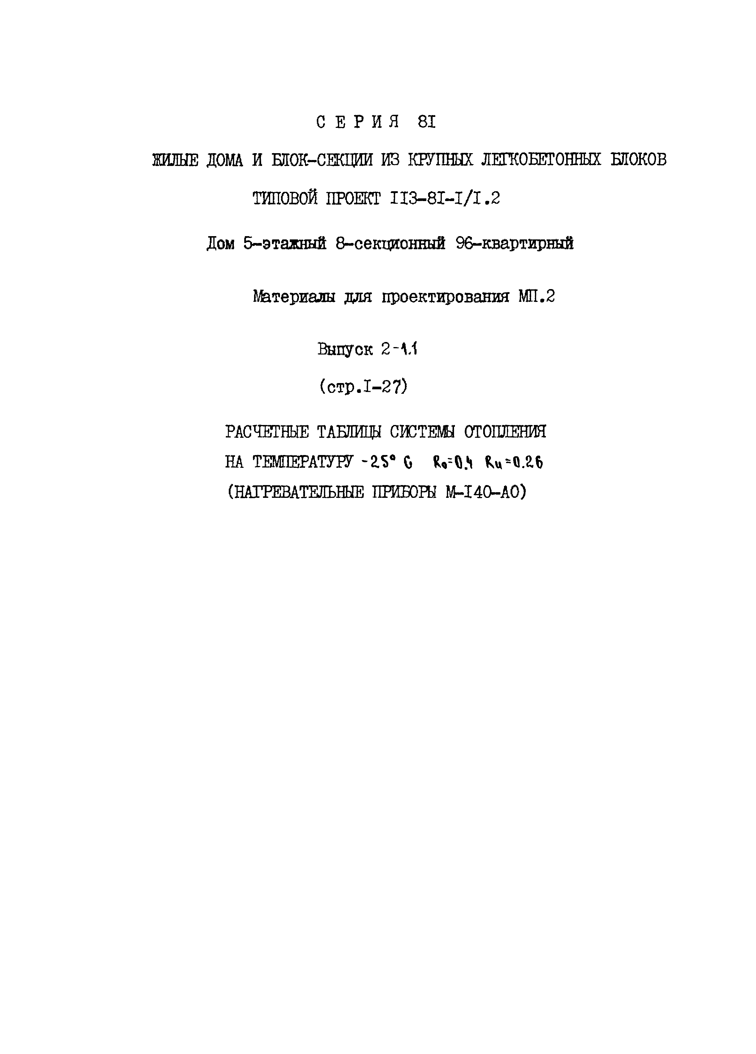 Скачать Типовой проект 113-81-1/1.2 МП.2. Выпуск 2-1.1. Расчетные таблицы  системы отопления на температуру минус 25 градусов Цельсия; Rо = 0,4; Rи =  0,26 (нагревательные приборы М-140-АО)