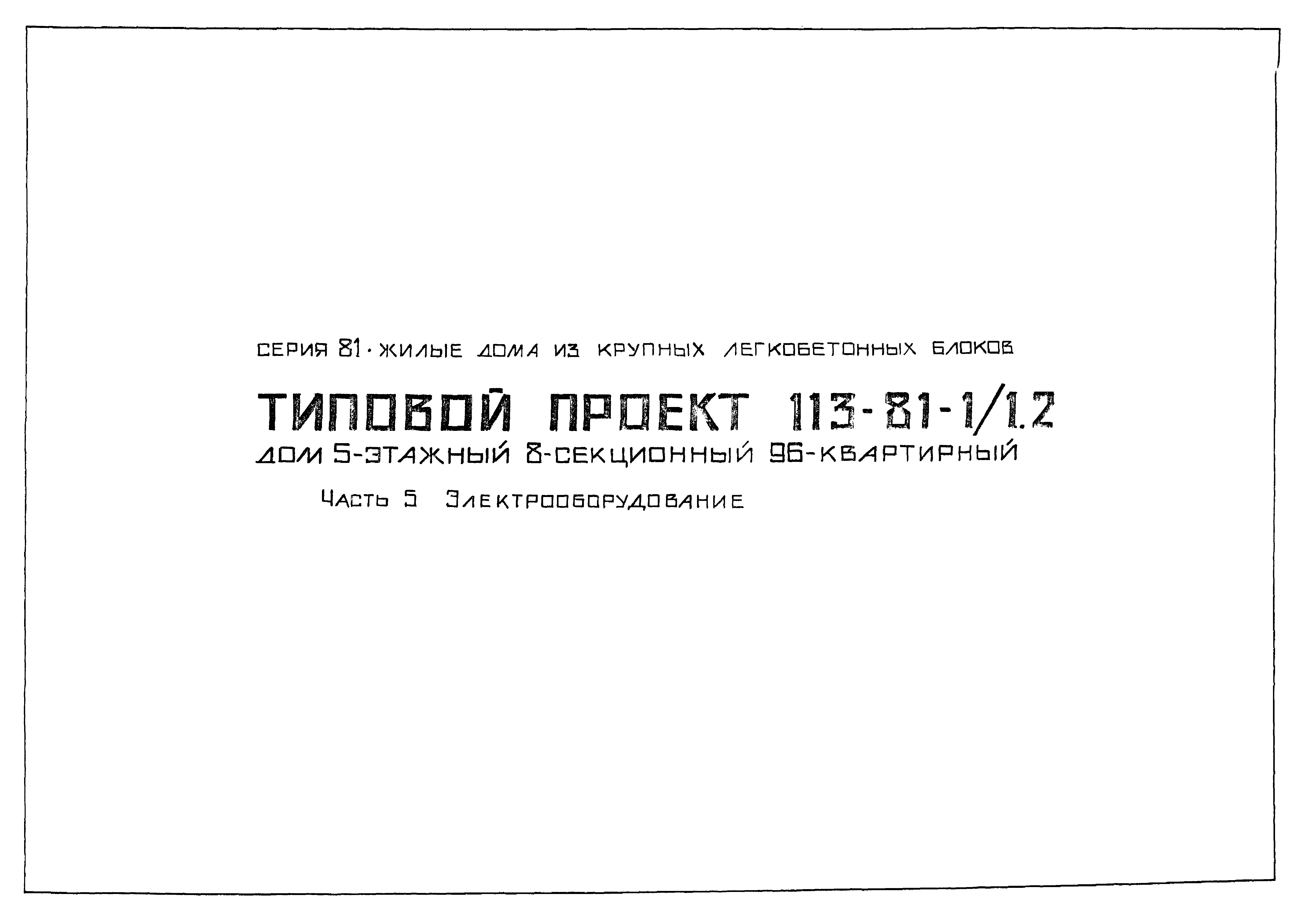 Скачать Типовой проект 113-81-1/1.2 Часть 5. Электрооборудование