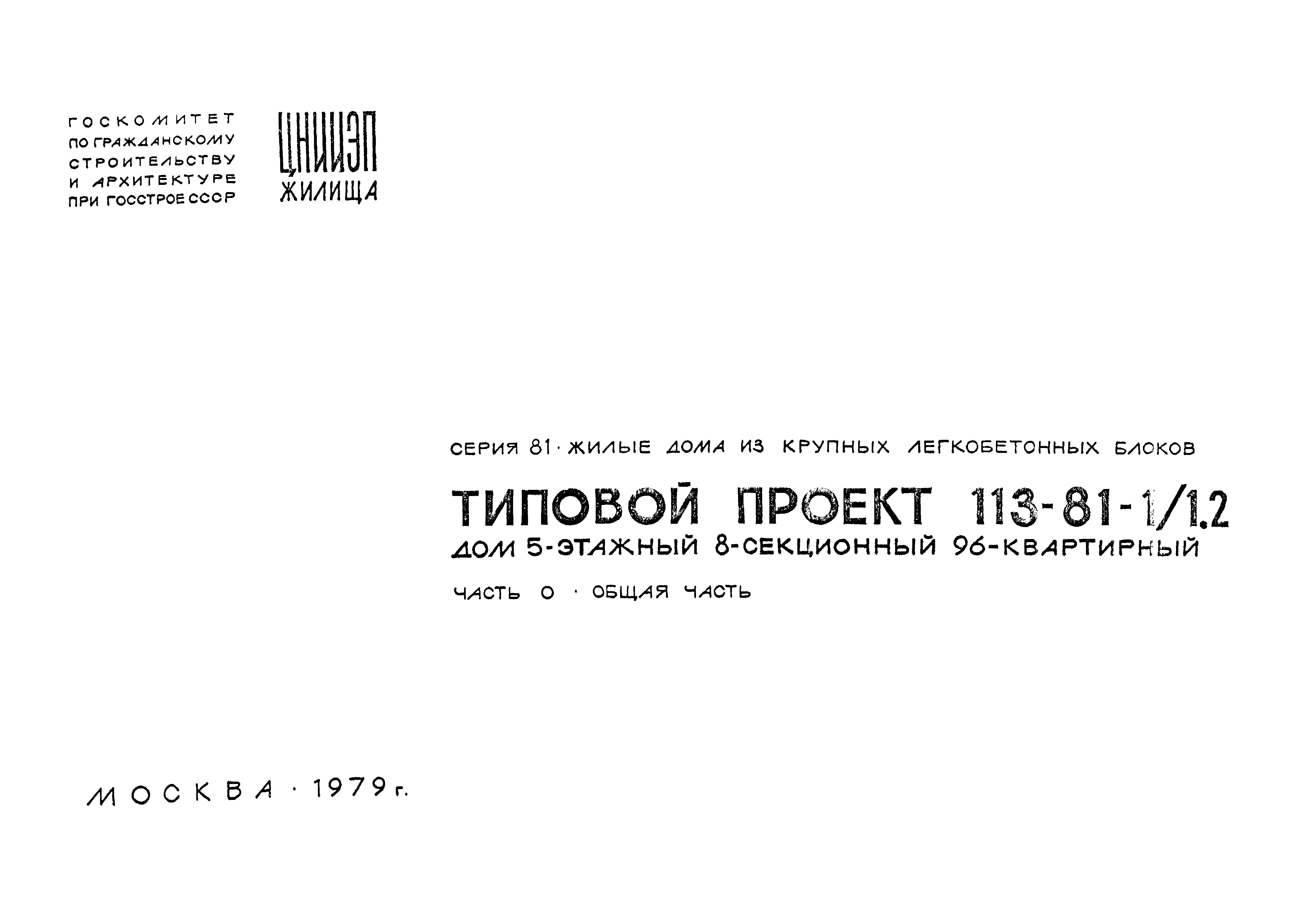 Скачать Типовой проект 113-81-1/1.2 Часть 0. Общая часть