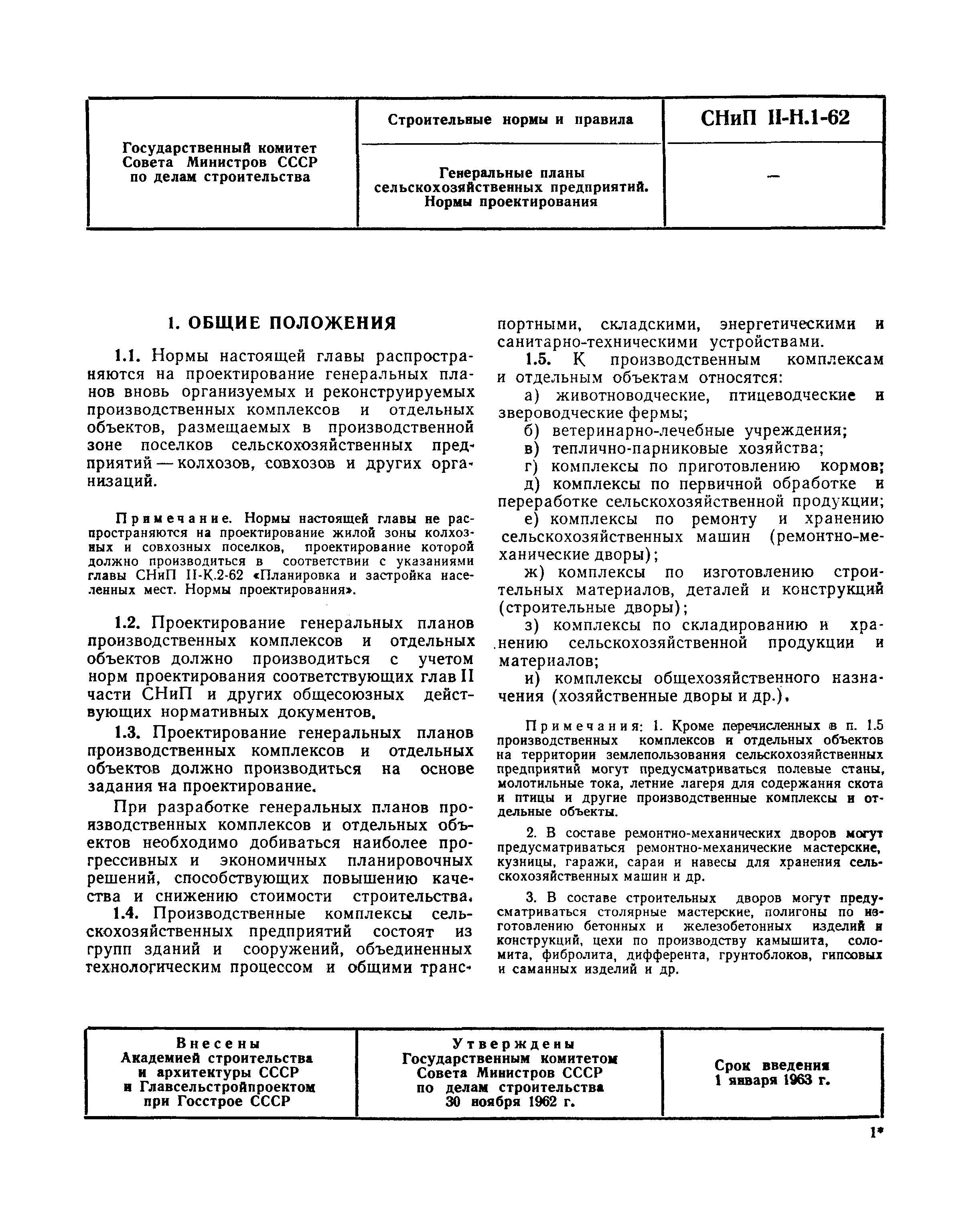 Скачать СНиП II-Н.1-62 Генеральные планы сельскохозяйственных предприятий.  Нормы проектирования