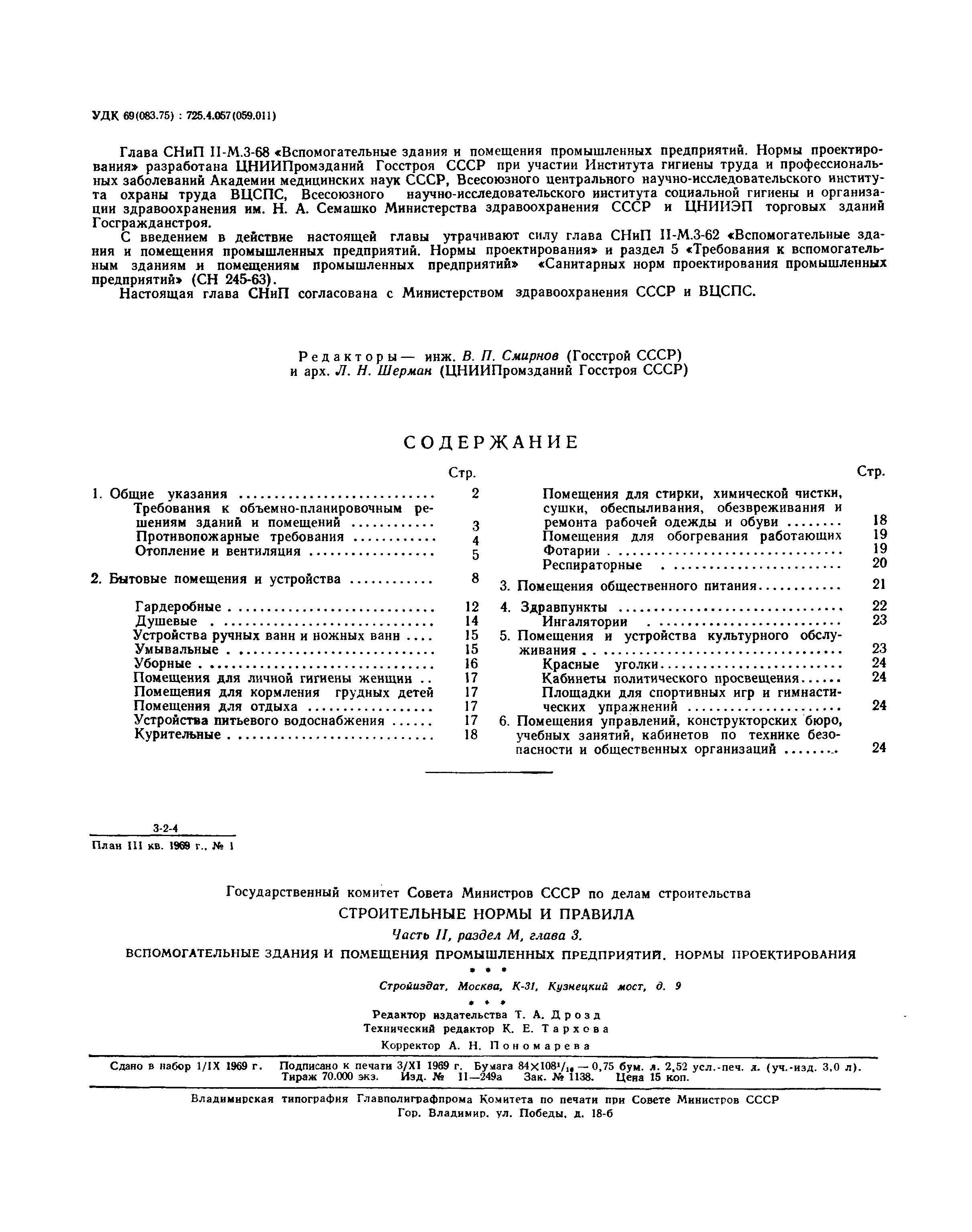 СНиП II-М.3-68