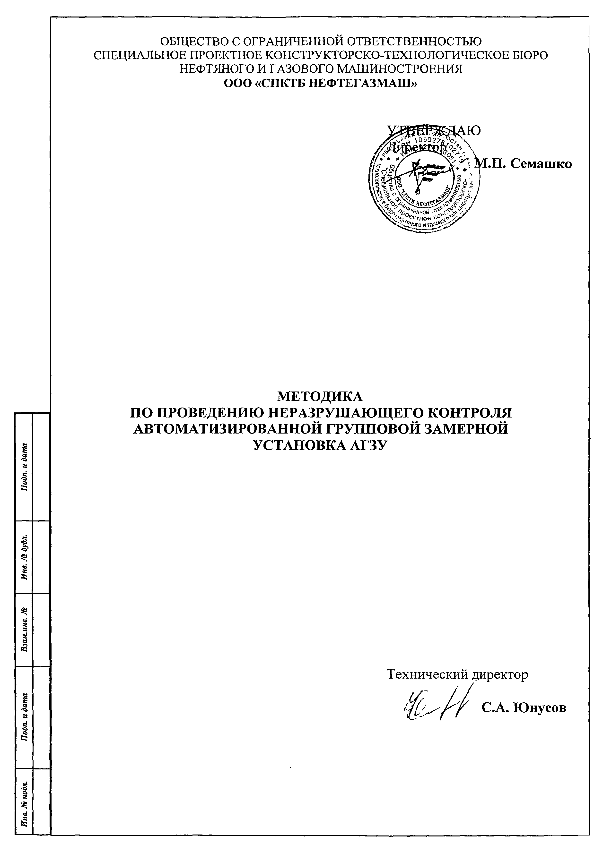 Скачать Методика по проведению неразрушающего контроля автоматизированной  групповой замерной установки АГЗУ