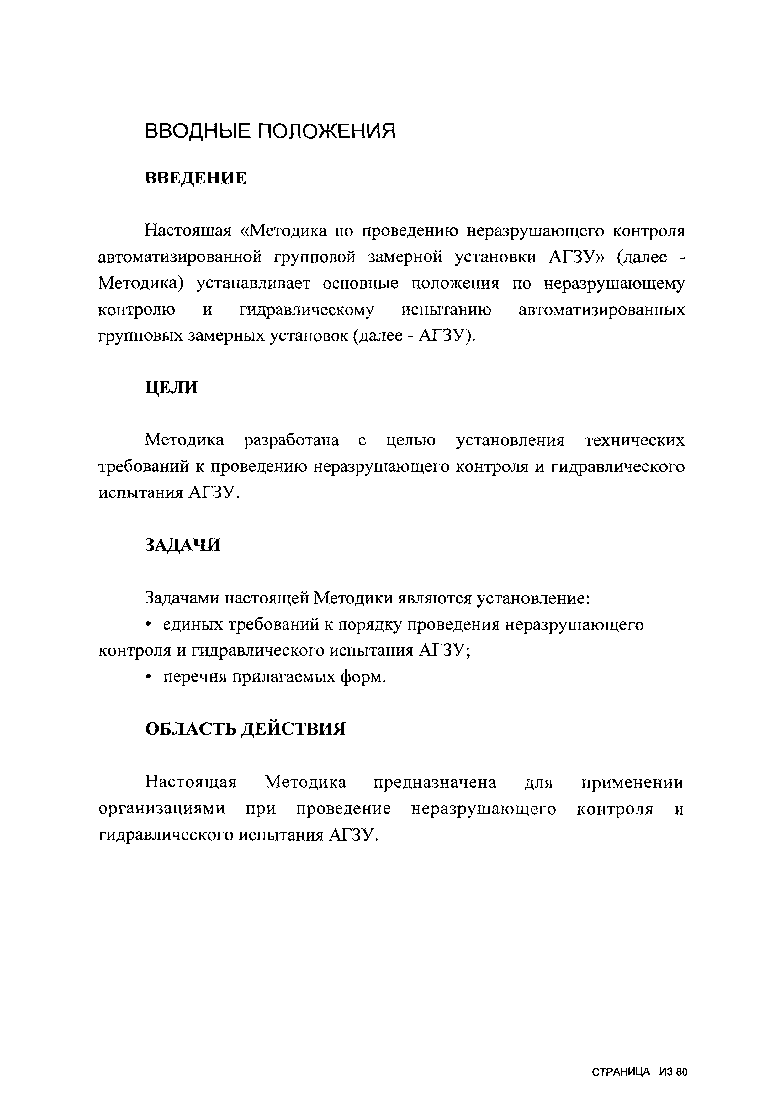 Скачать Методика по проведению неразрушающего контроля автоматизированной  групповой замерной установки АГЗУ