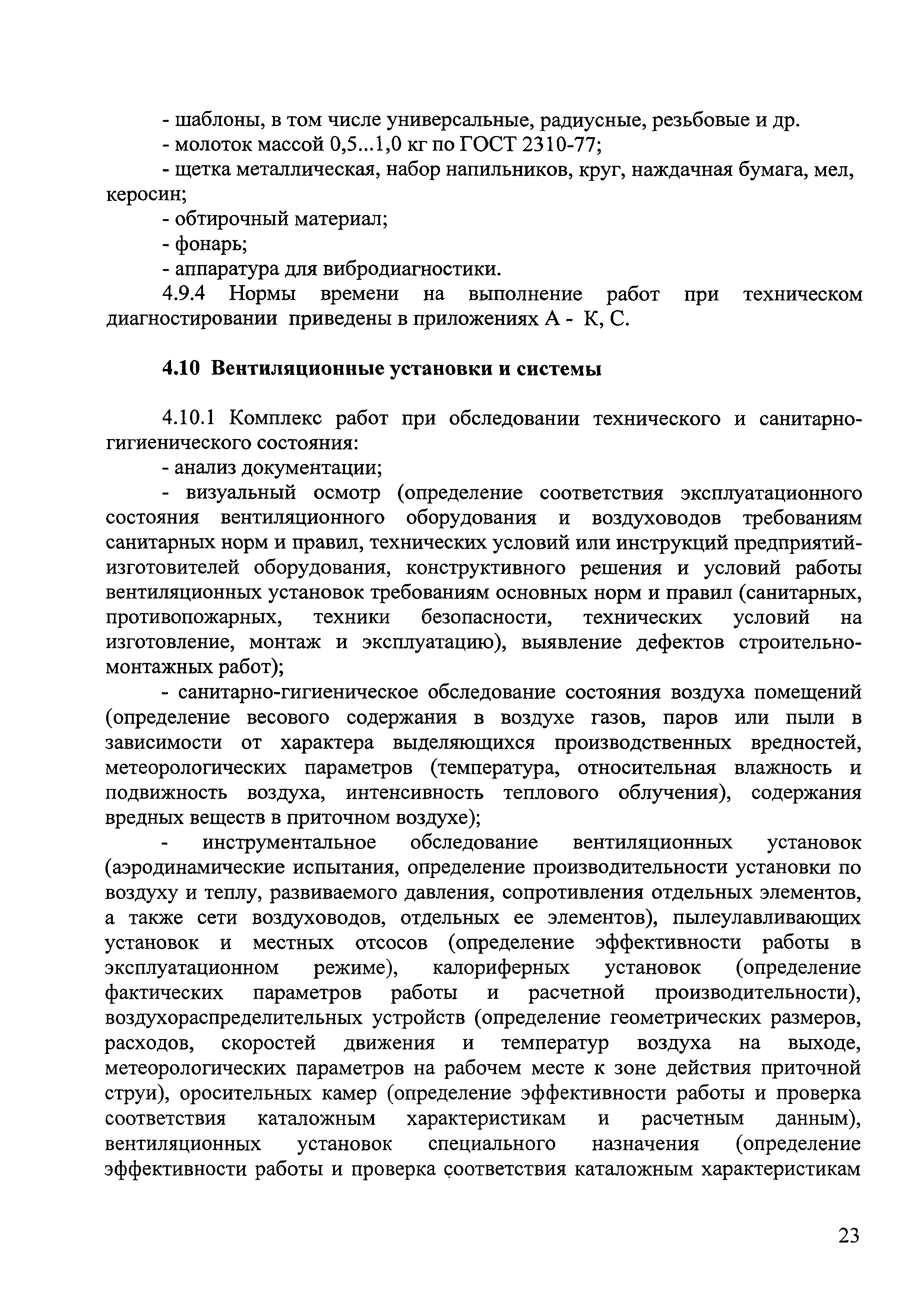 Скачать Единые нормы времени и расценки на техническое диагностирование  оборудования, сооружений и трубопроводов