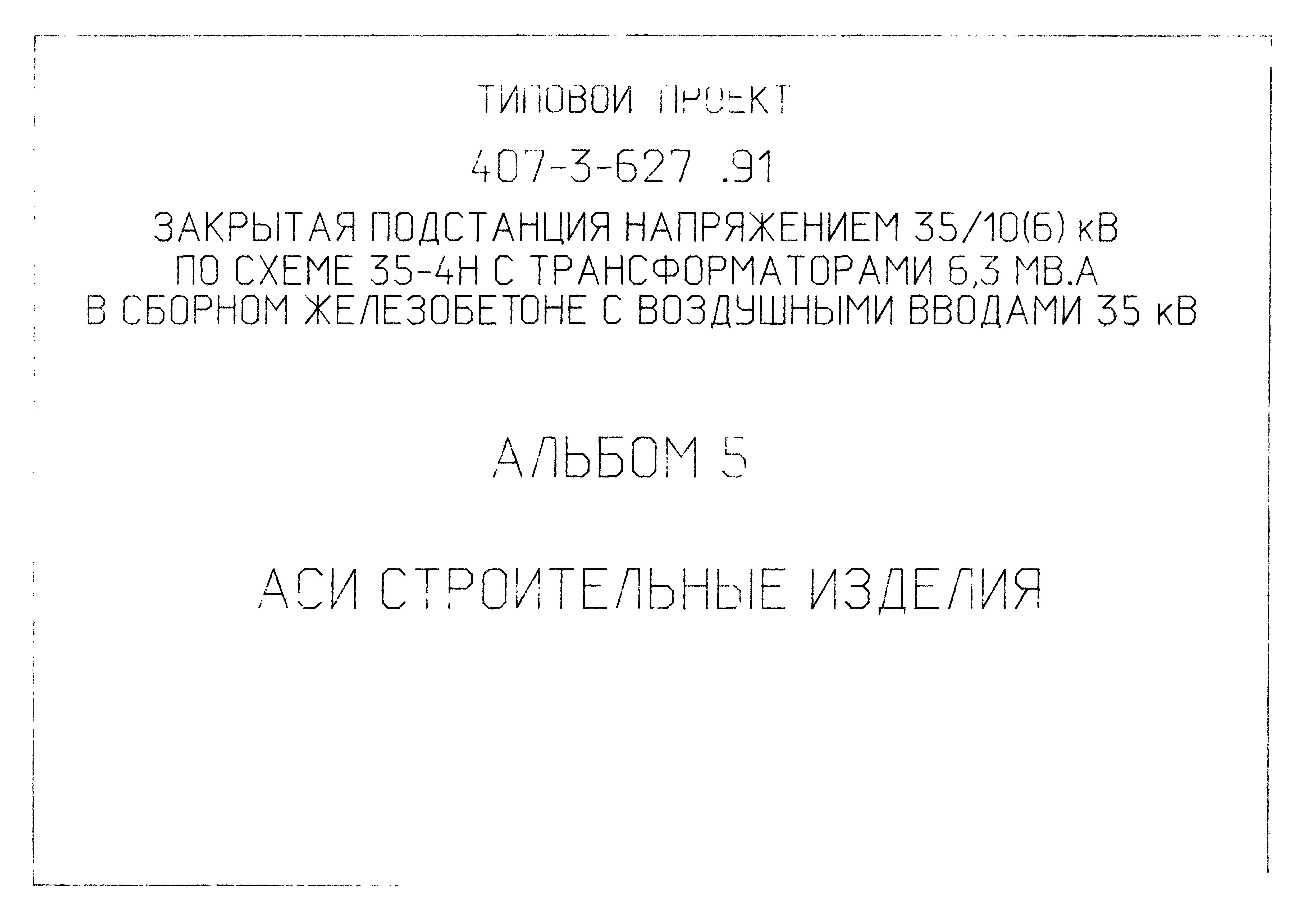 Типовой проект 407-3-627.91