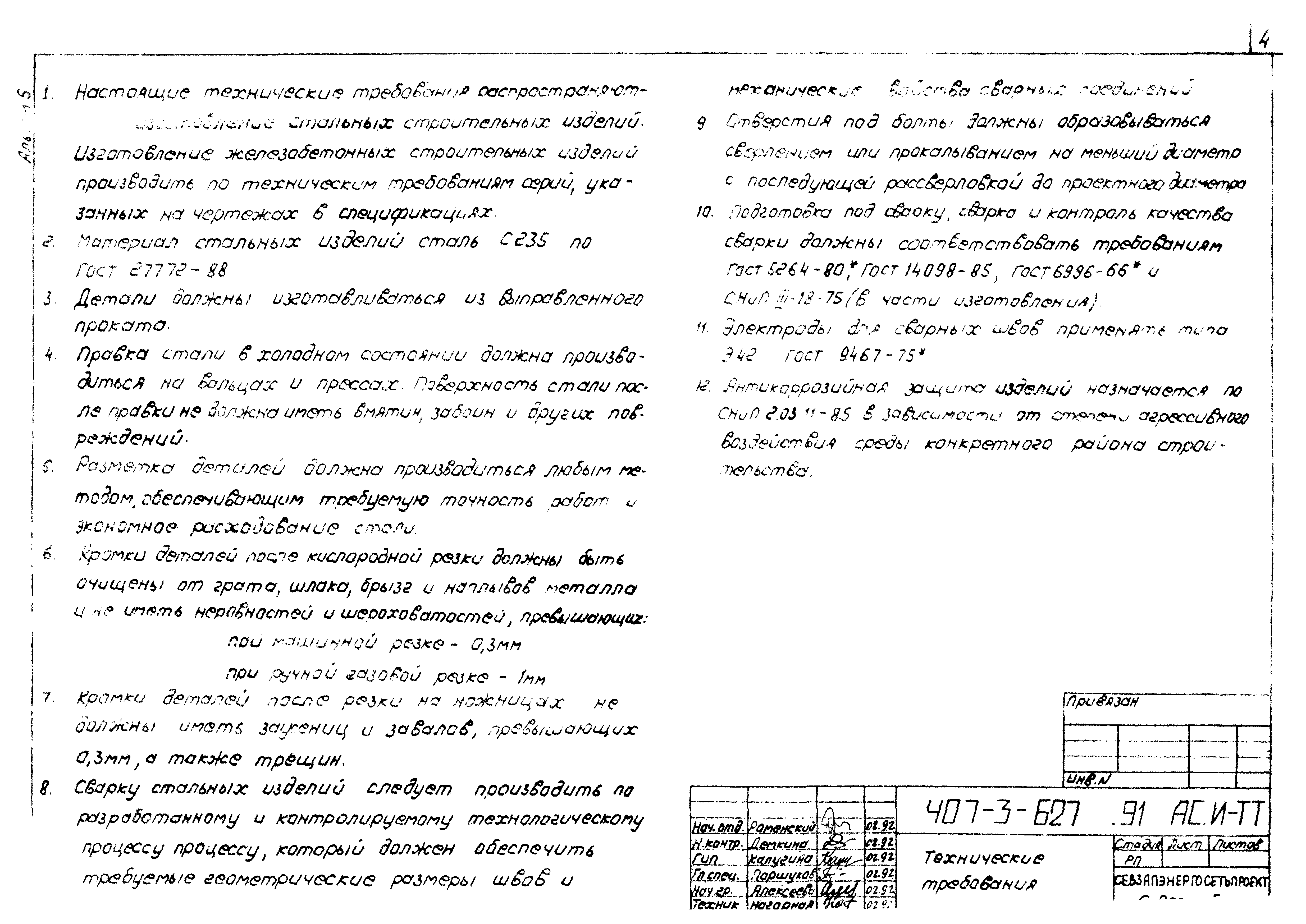 Типовой проект 407-3-627.91