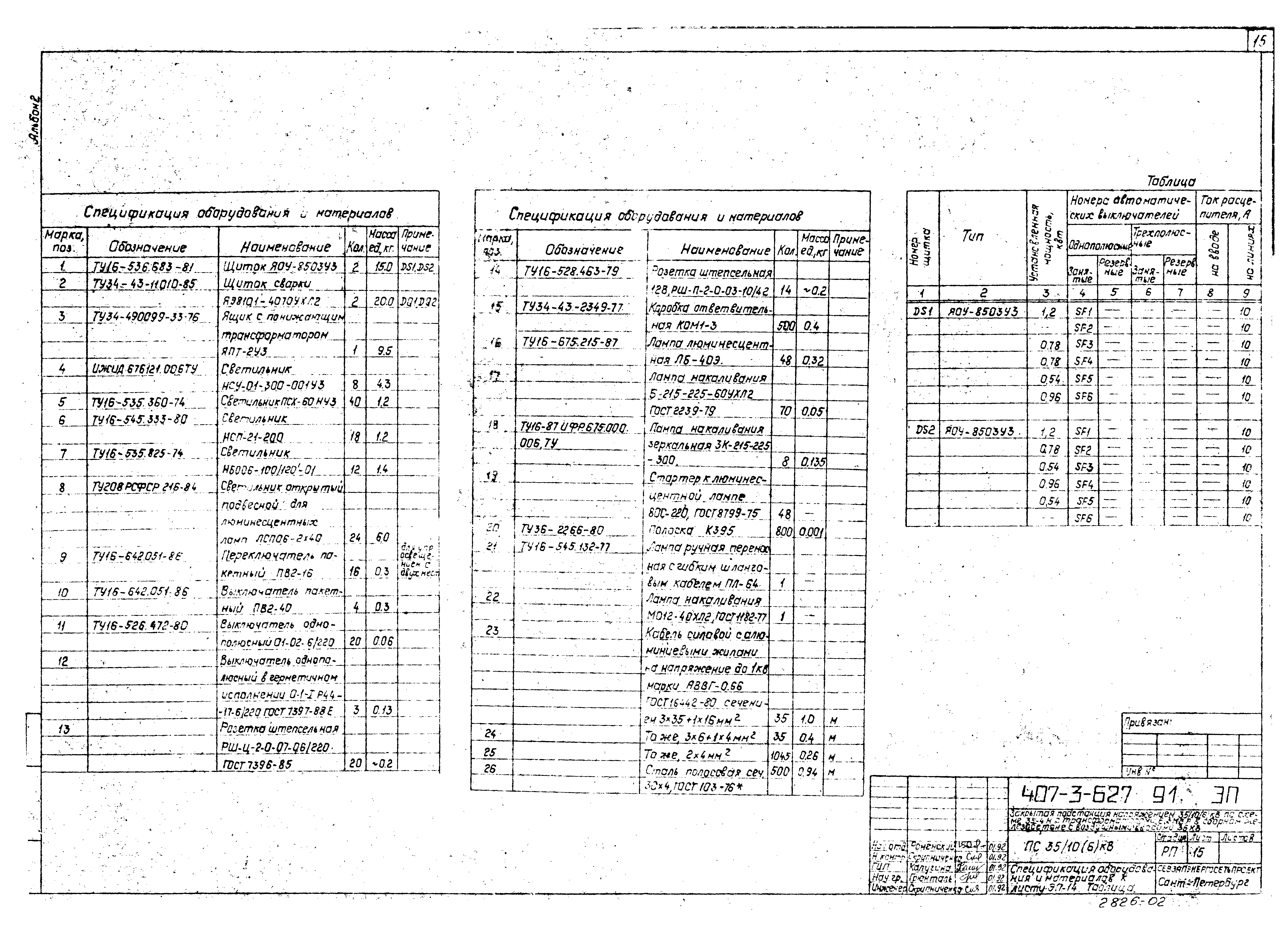 Типовой проект 407-3-627.91