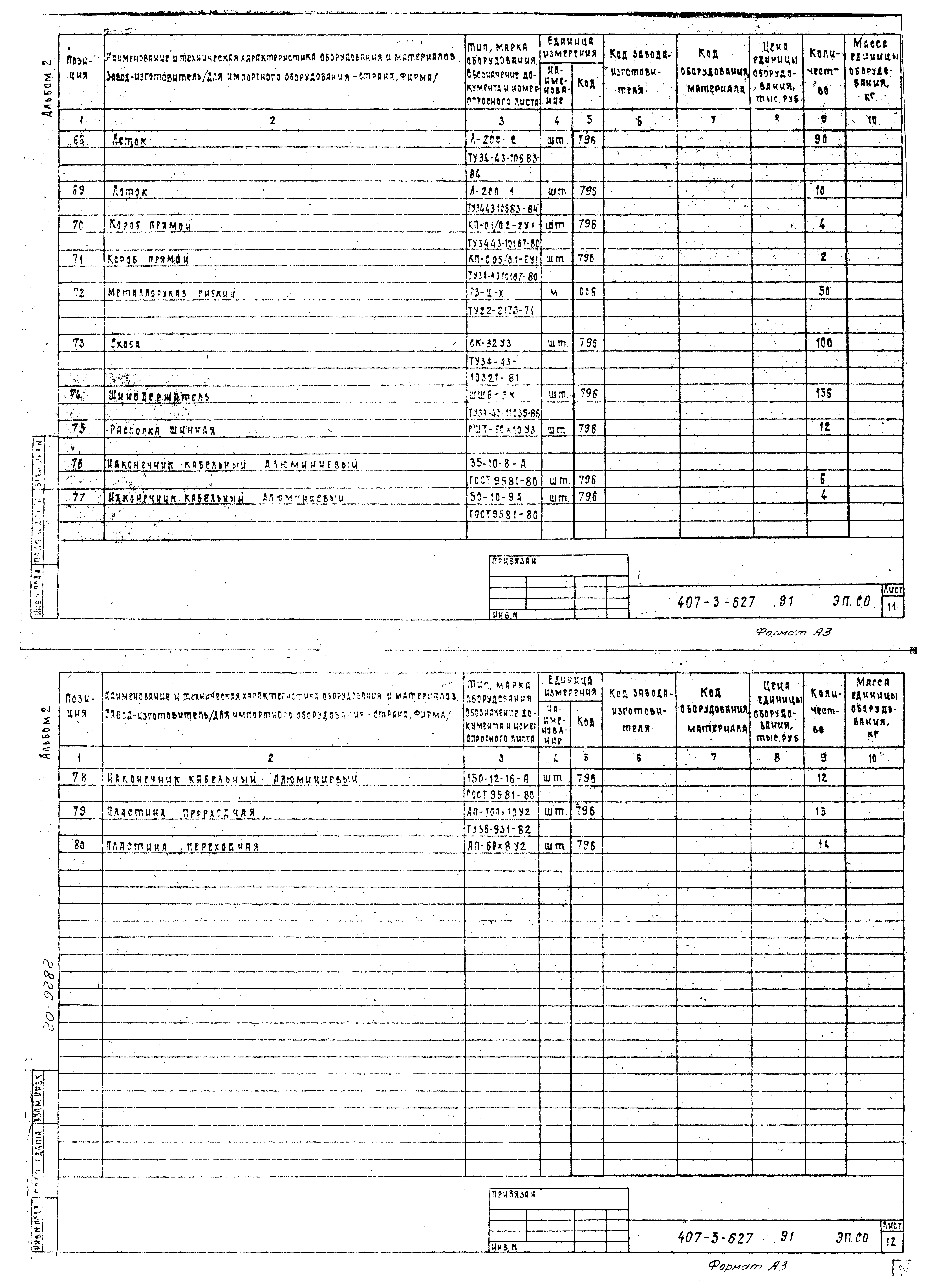 Типовой проект 407-3-627.91