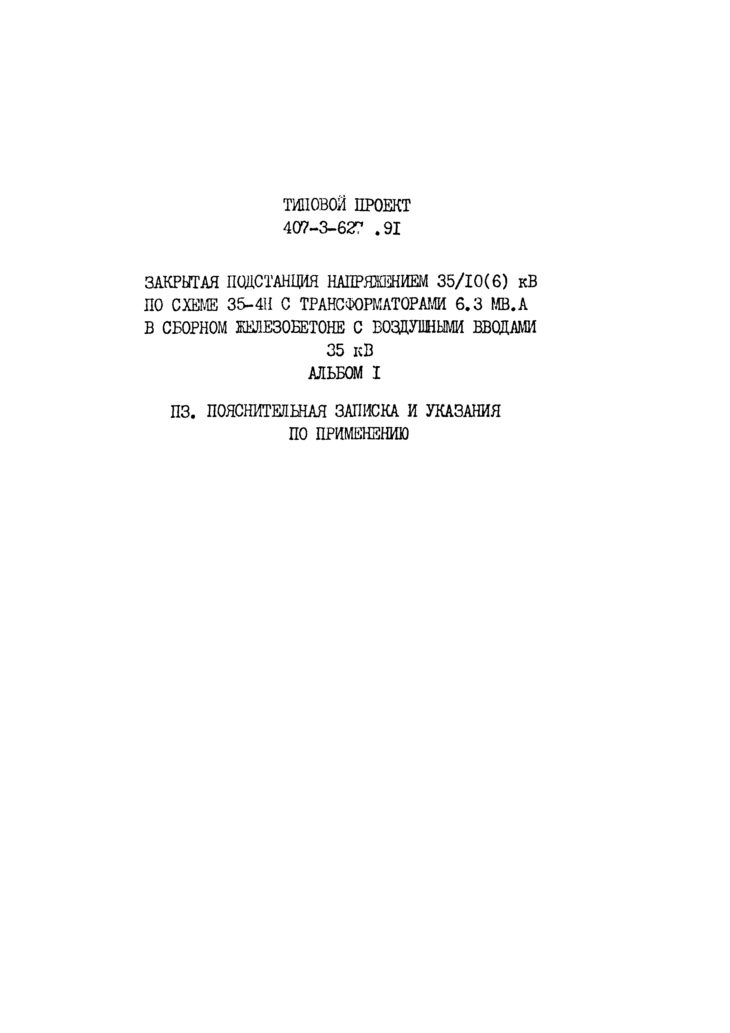Типовой проект 407-3-627.91