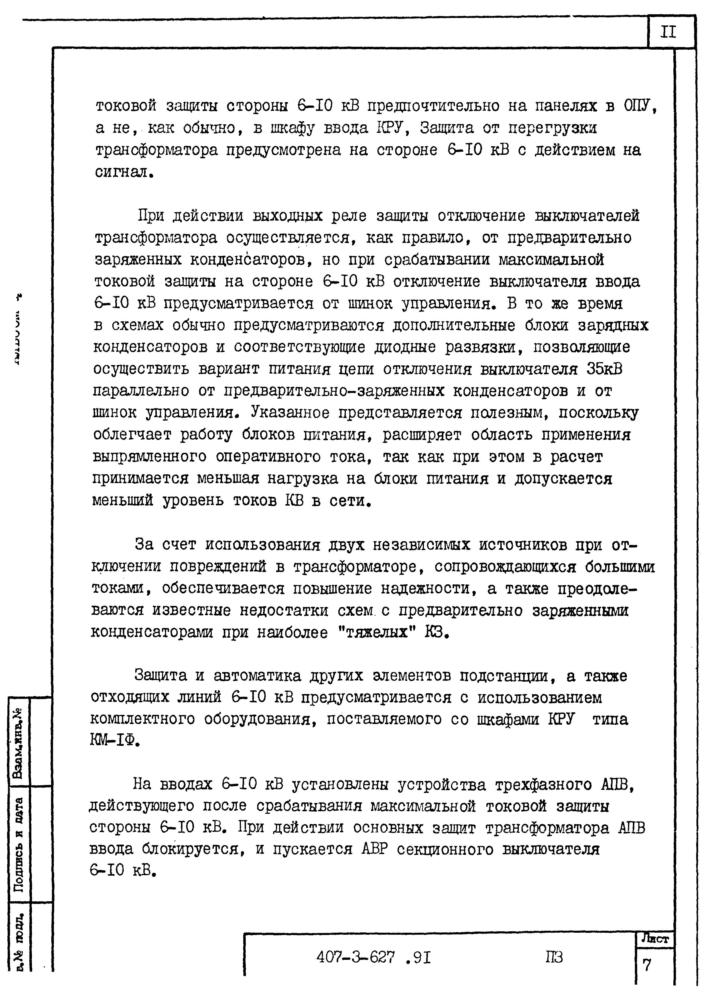 Типовой проект 407-3-627.91