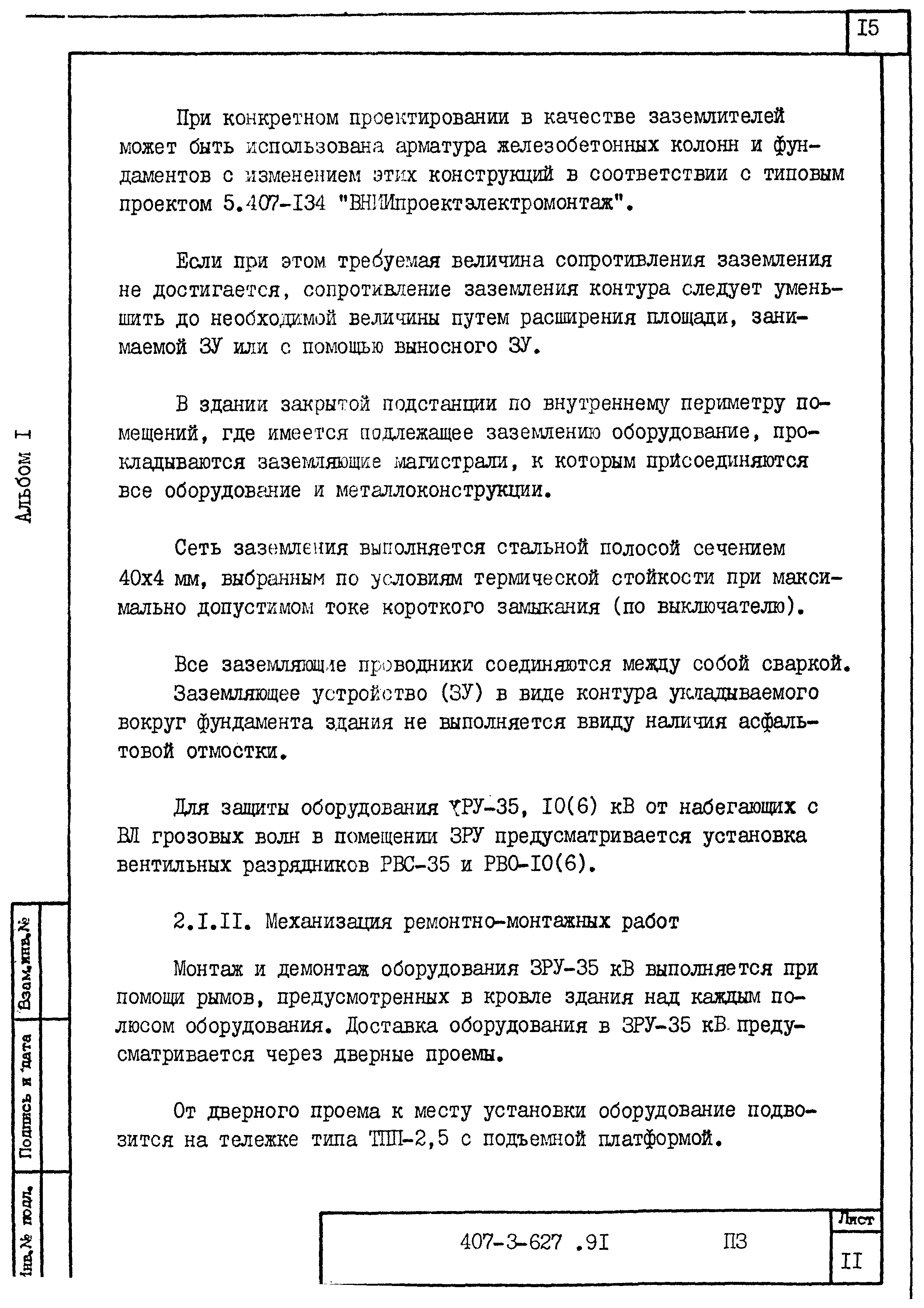 Типовой проект 407-3-627.91