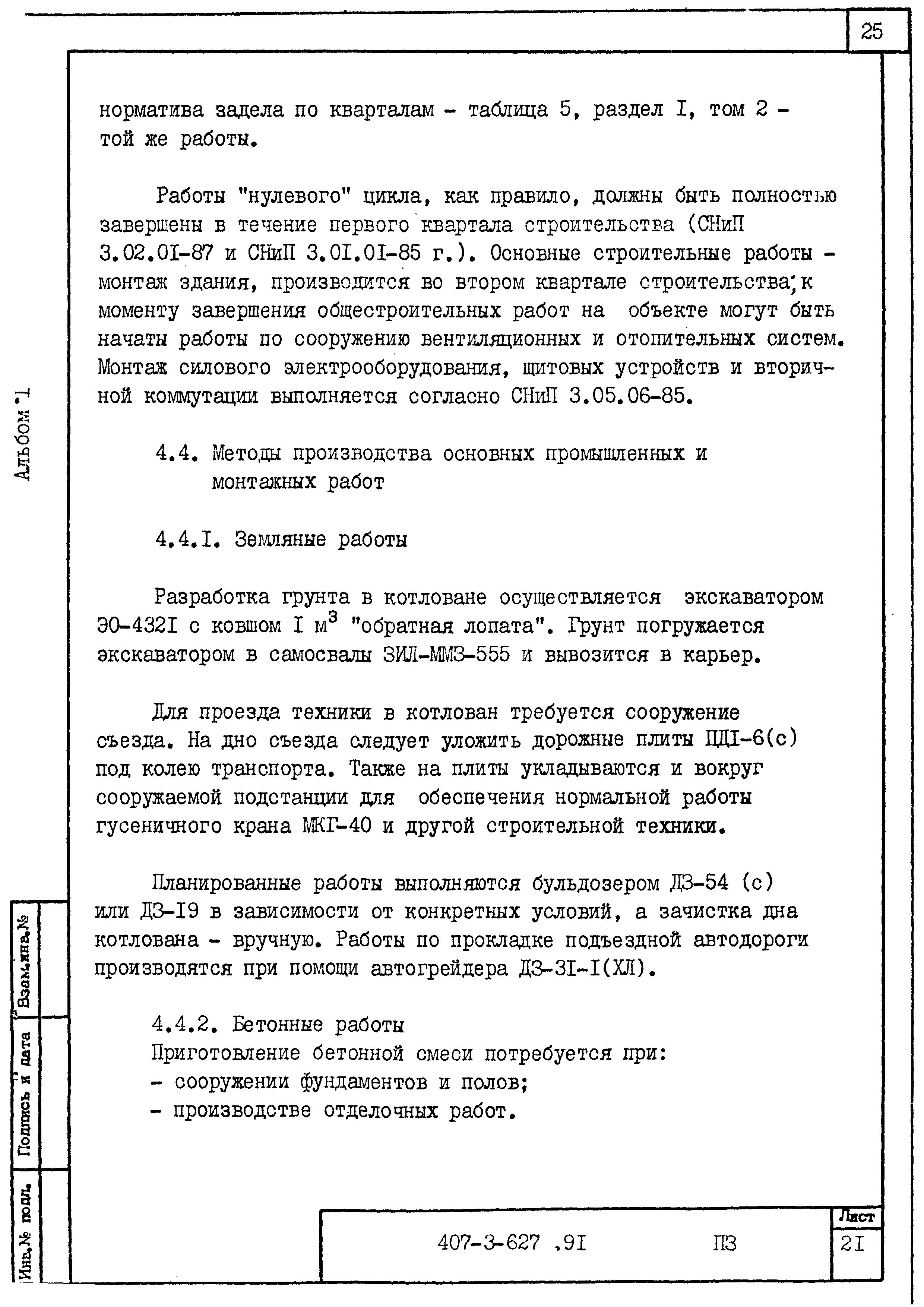 Типовой проект 407-3-627.91