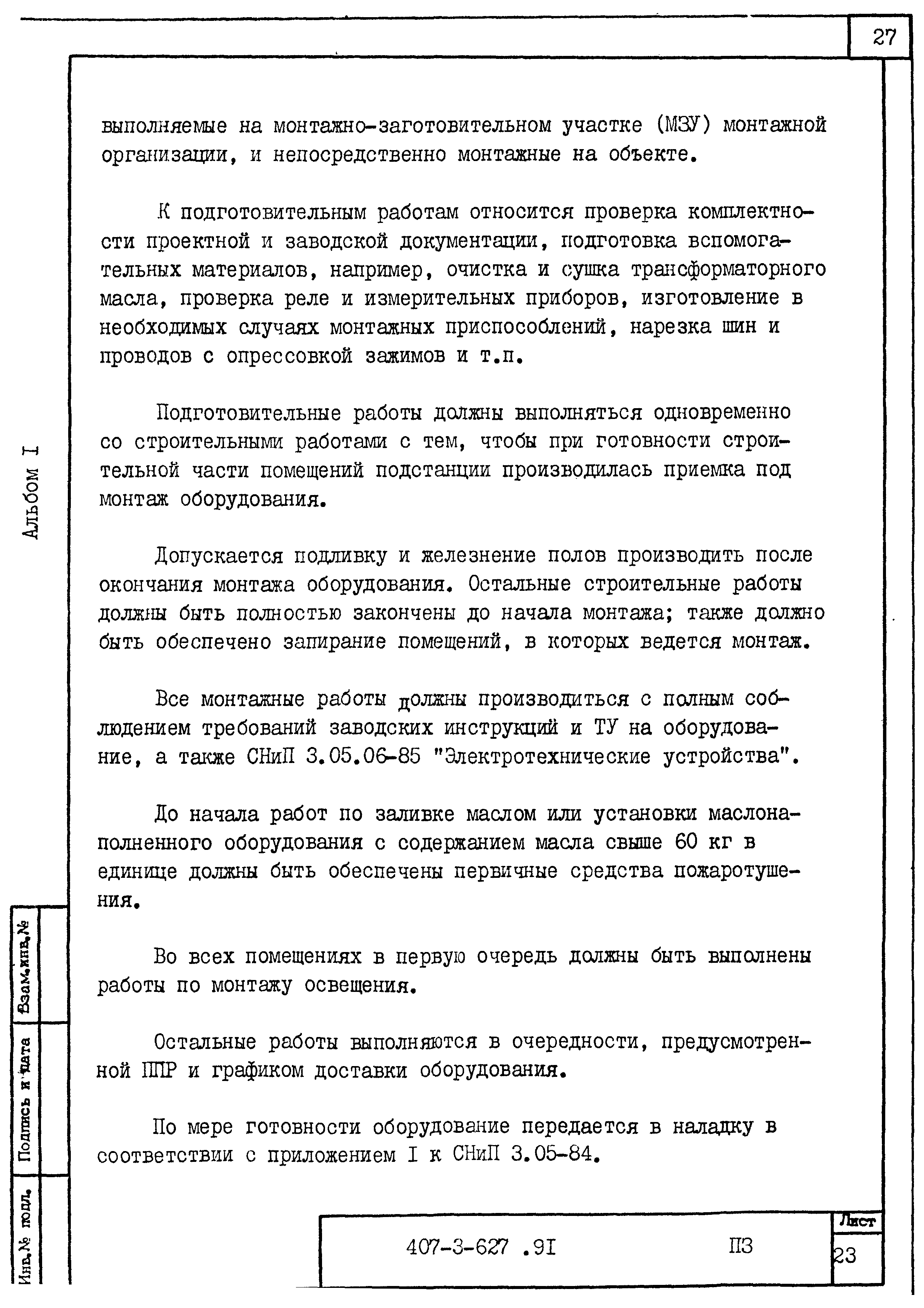 Типовой проект 407-3-627.91