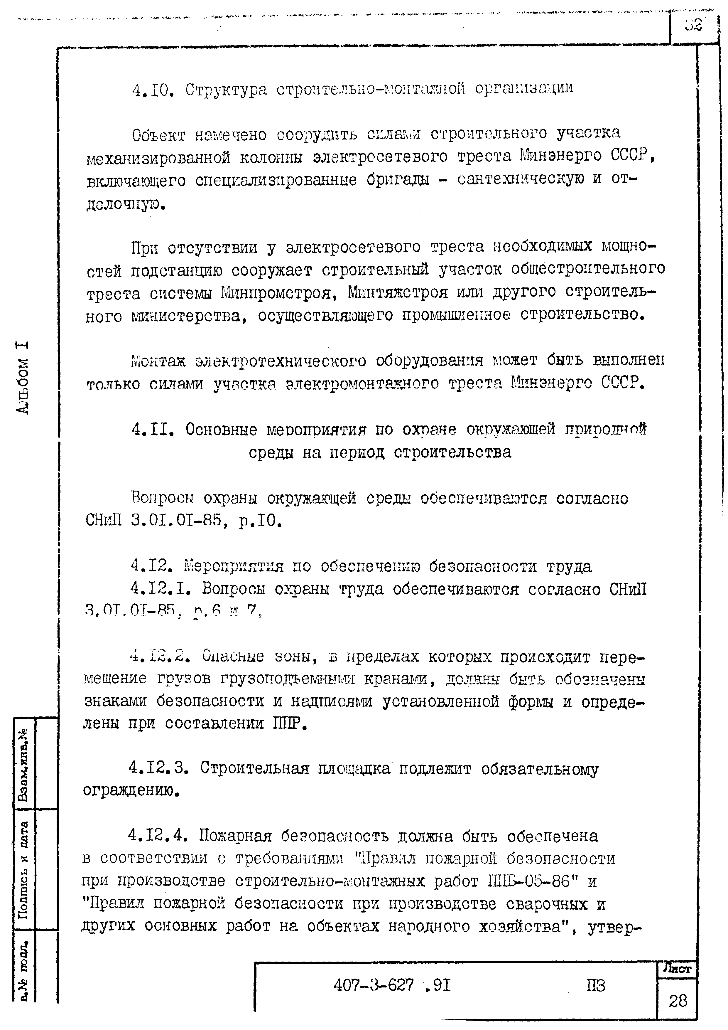 Типовой проект 407-3-627.91