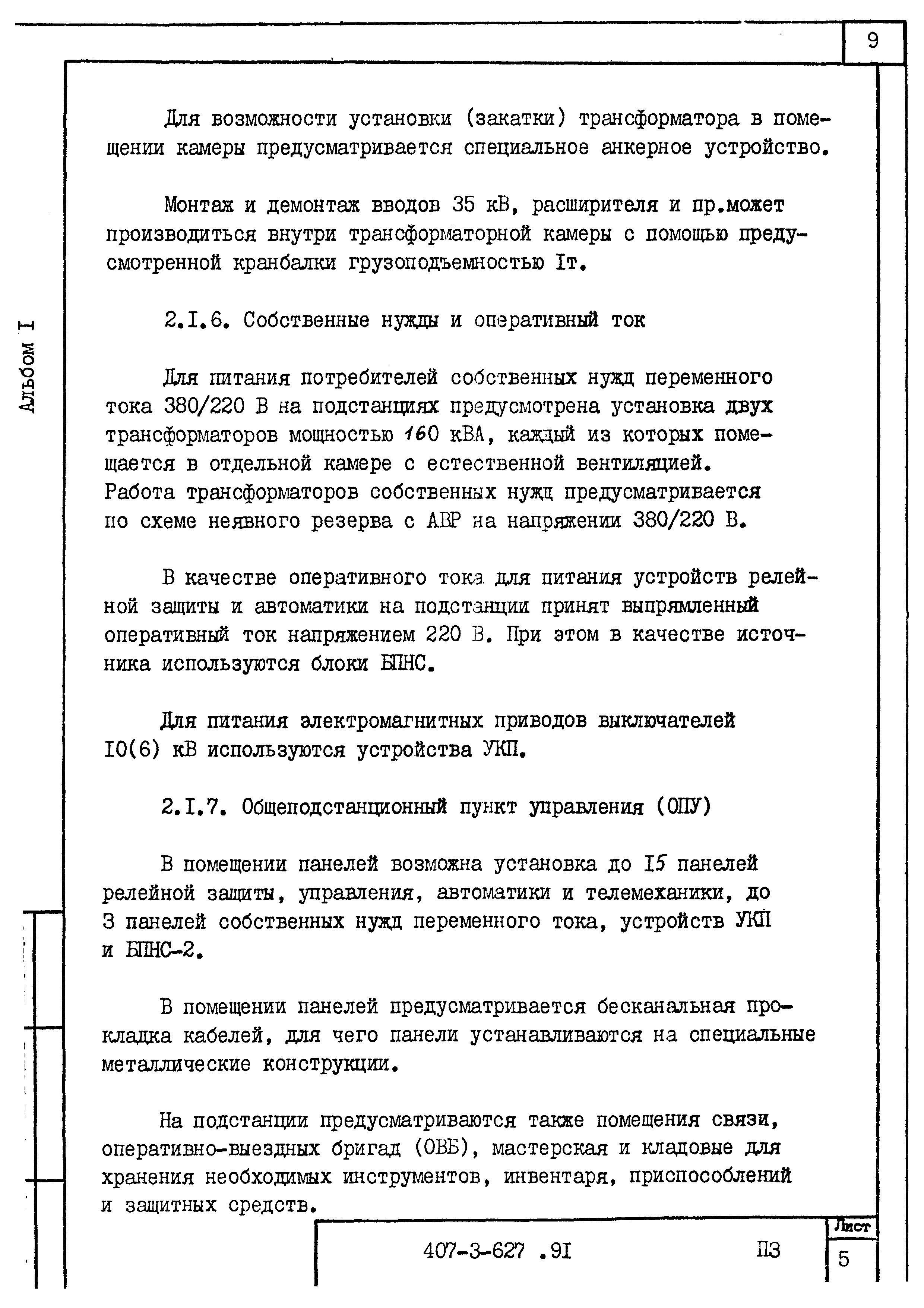 Типовой проект 407-3-627.91