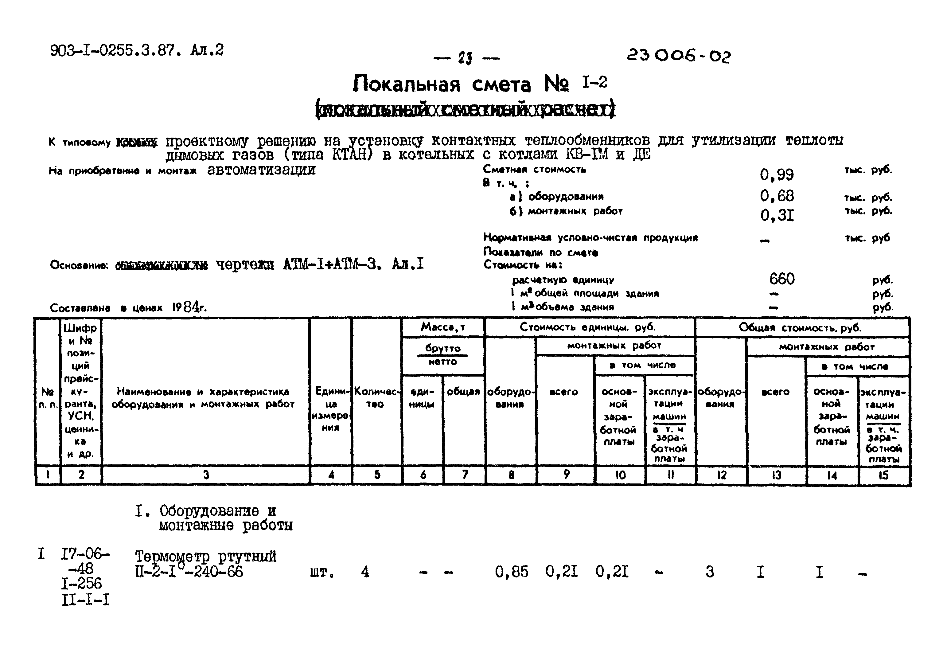 Типовые проектные решения 903-1-0255.3.87