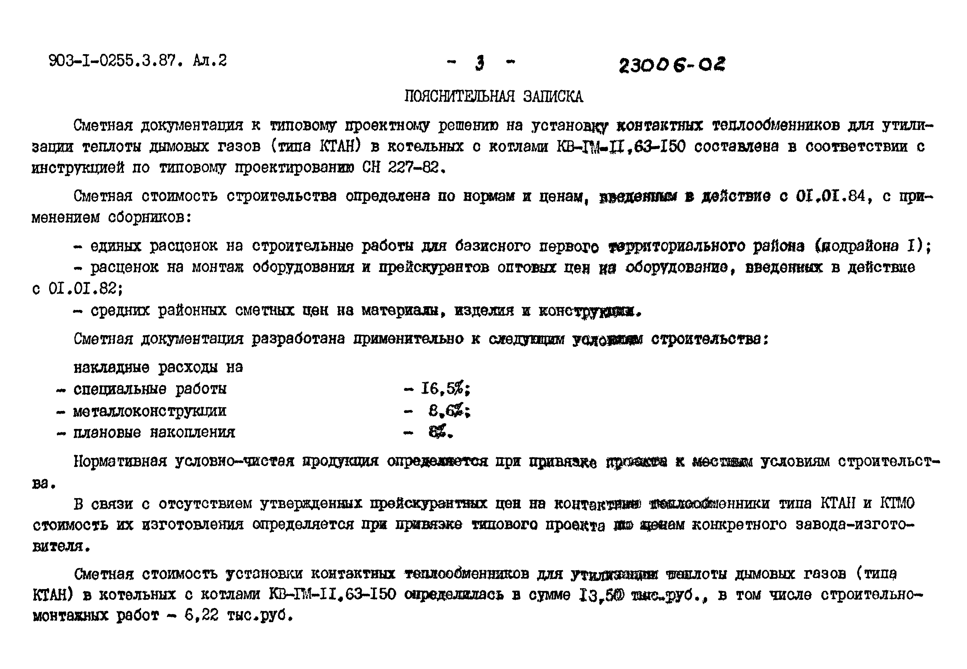Типовые проектные решения 903-1-0255.3.87