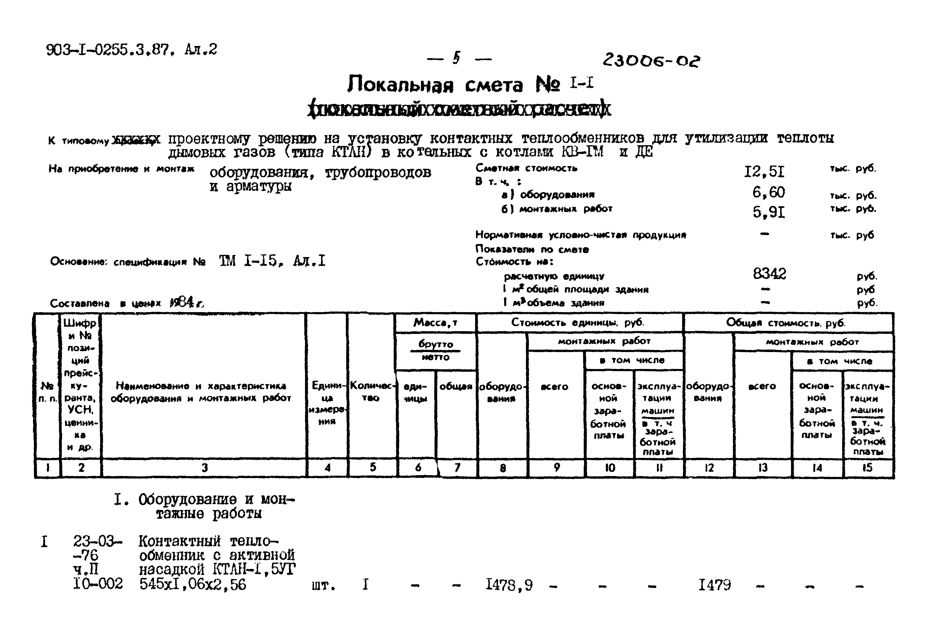 Типовые проектные решения 903-1-0255.3.87