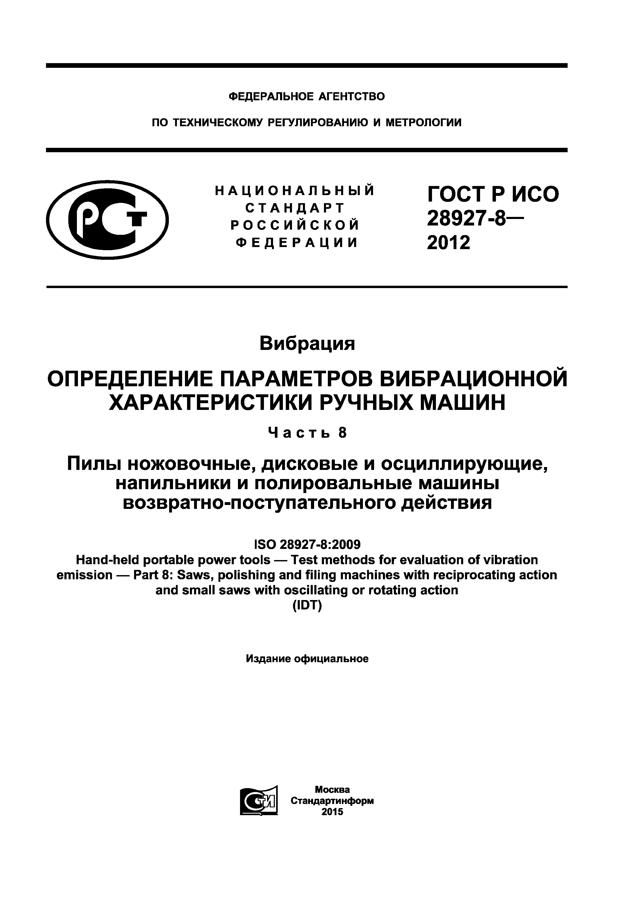 Скачать ГОСТ Р ИСО 28927-8-2012 Вибрация. Определение параметров  вибрационной характеристики ручных машин. Часть 8. Пилы ножовочные,  дисковые и осциллирующие, напильники и полировальные машины  возвратно-поступательного действия