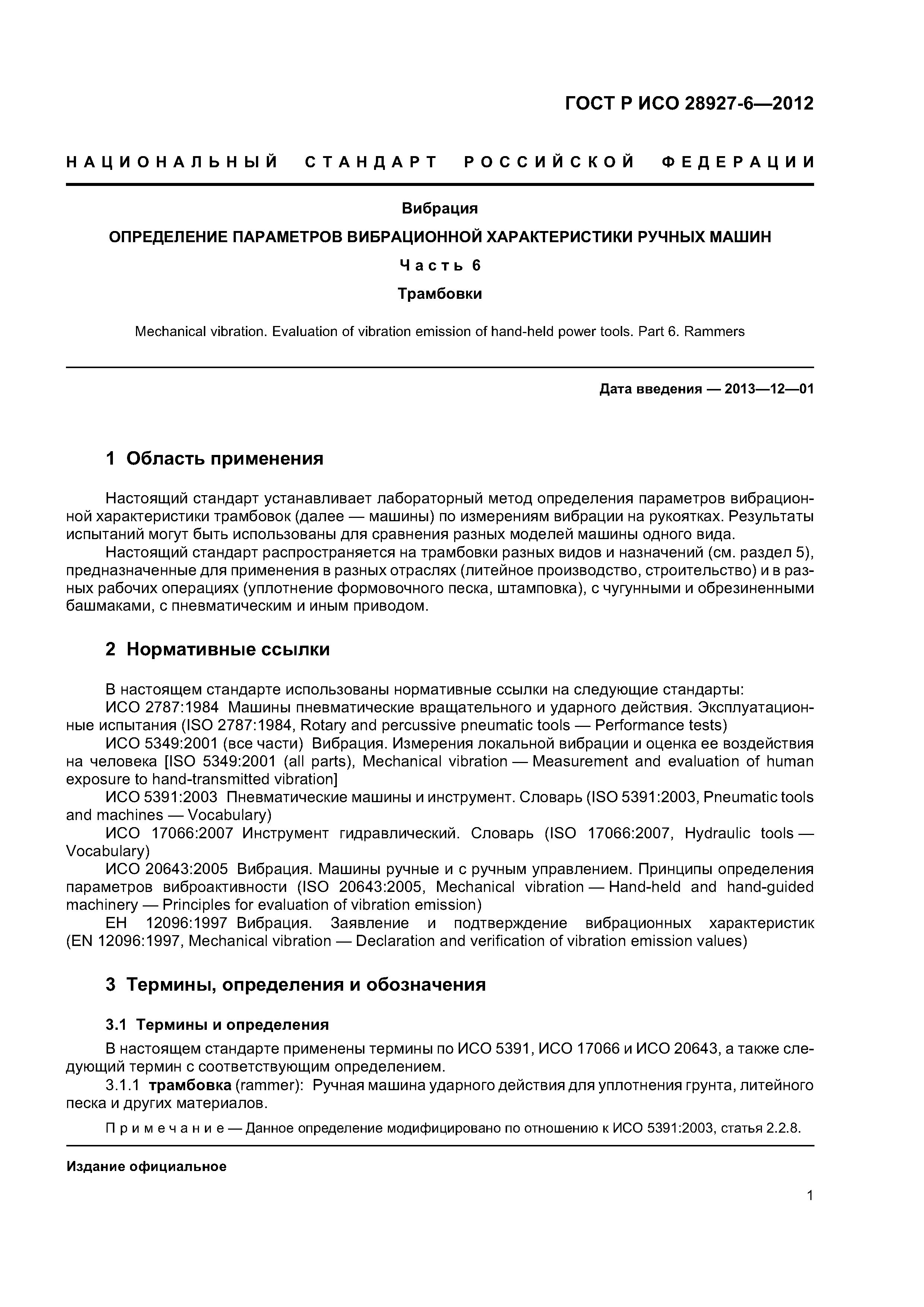 Скачать ГОСТ Р ИСО 28927-6-2012 Вибрация. Определение параметров  вибрационной характеристики ручных машин. Часть 6. Трамбовки