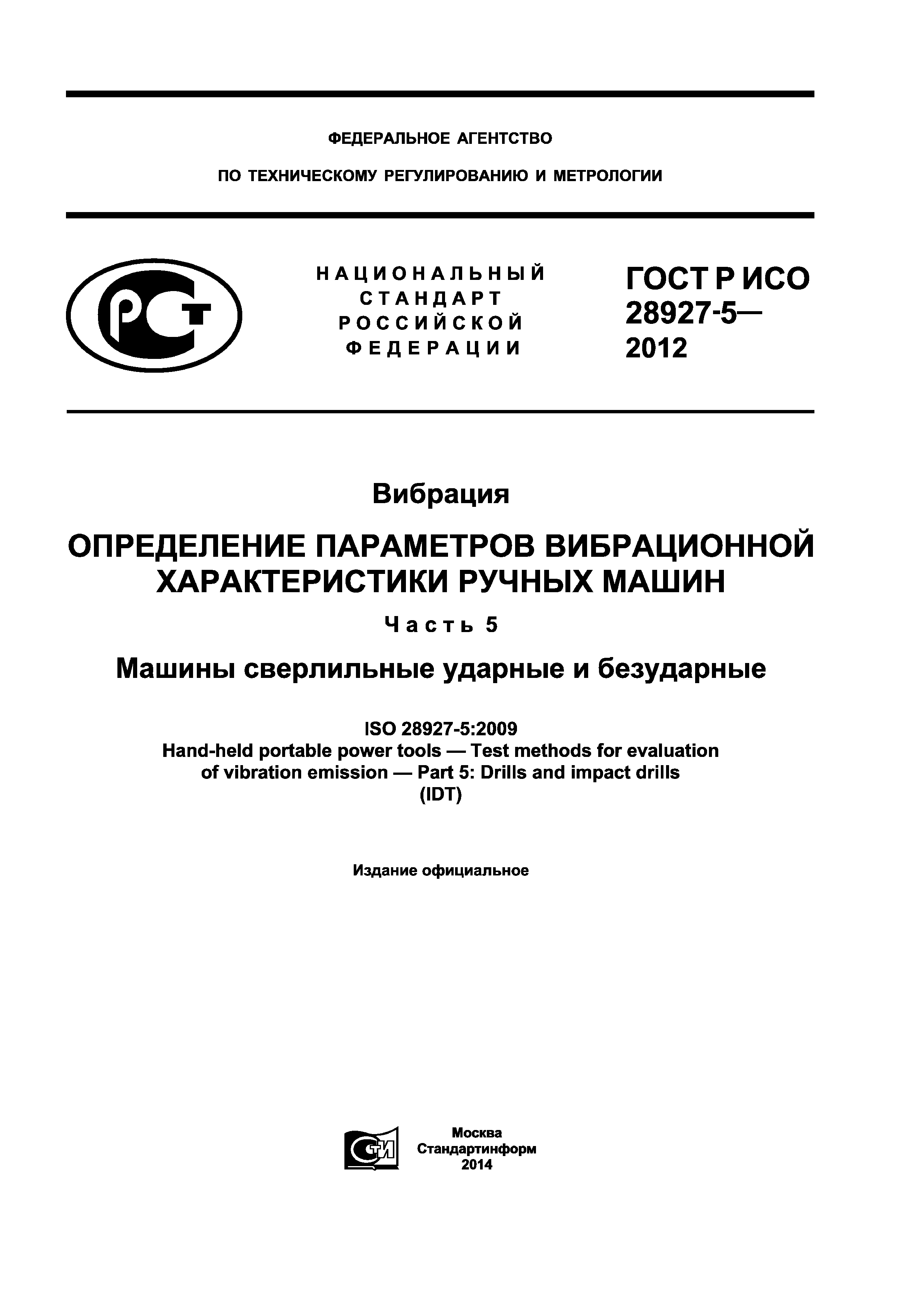 Скачать ГОСТ Р ИСО 28927-5-2012 Вибрация. Определение параметров  вибрационной характеристики ручных машин. Часть 5. Машины сверлильные  ударные и безударные