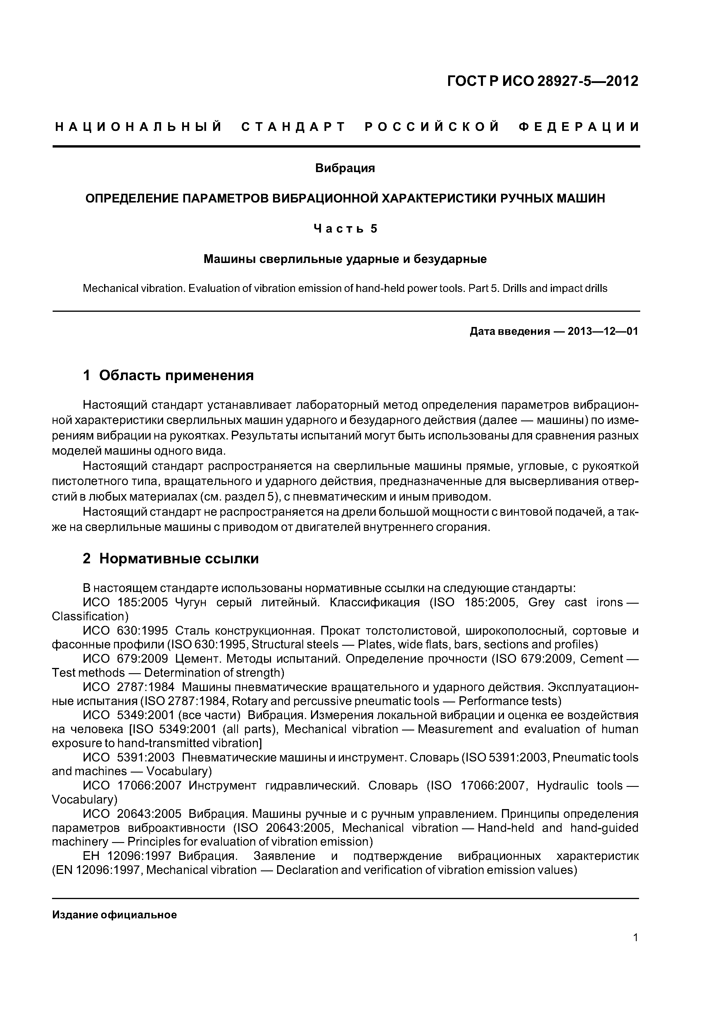 Скачать ГОСТ Р ИСО 28927-5-2012 Вибрация. Определение параметров  вибрационной характеристики ручных машин. Часть 5. Машины сверлильные  ударные и безударные