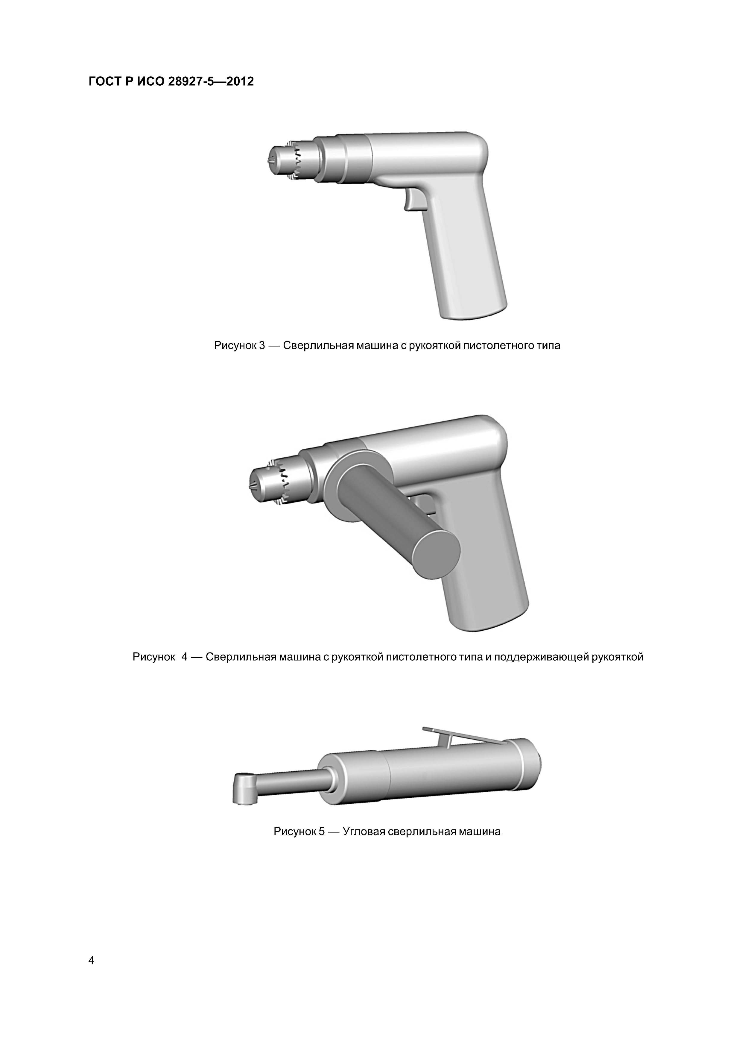 ГОСТ Р ИСО 28927-5-2012